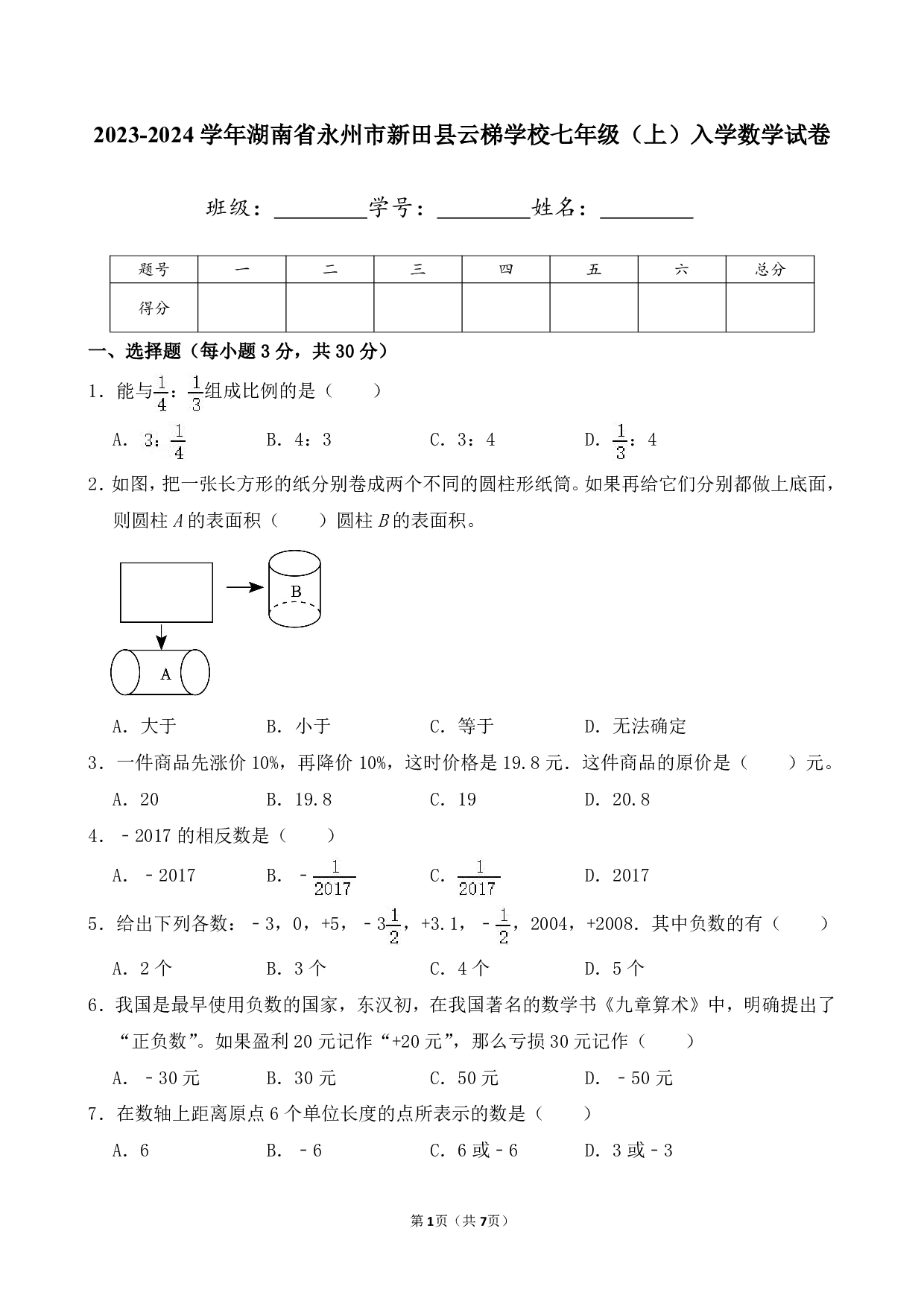 2024年湖南省永州市新田县云梯学校七年级上册入学数学试卷及答案