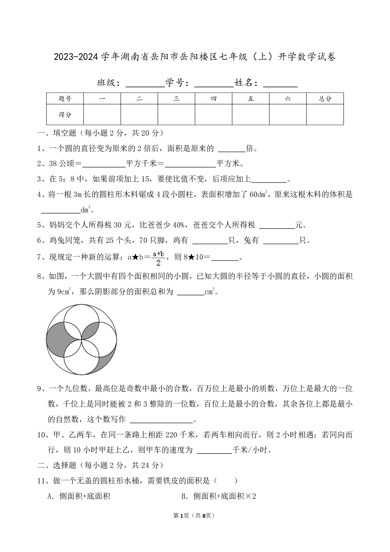 2024年湖南省岳阳市岳阳楼区七年级上册开学数学试卷及答案
