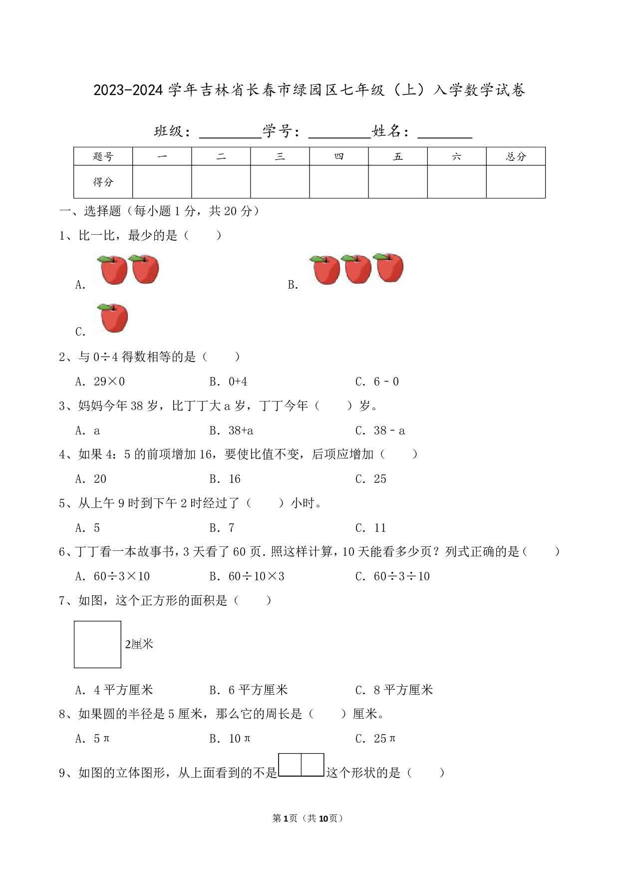 2024年吉林省长春市绿园区七年级上册入学数学试卷及答案