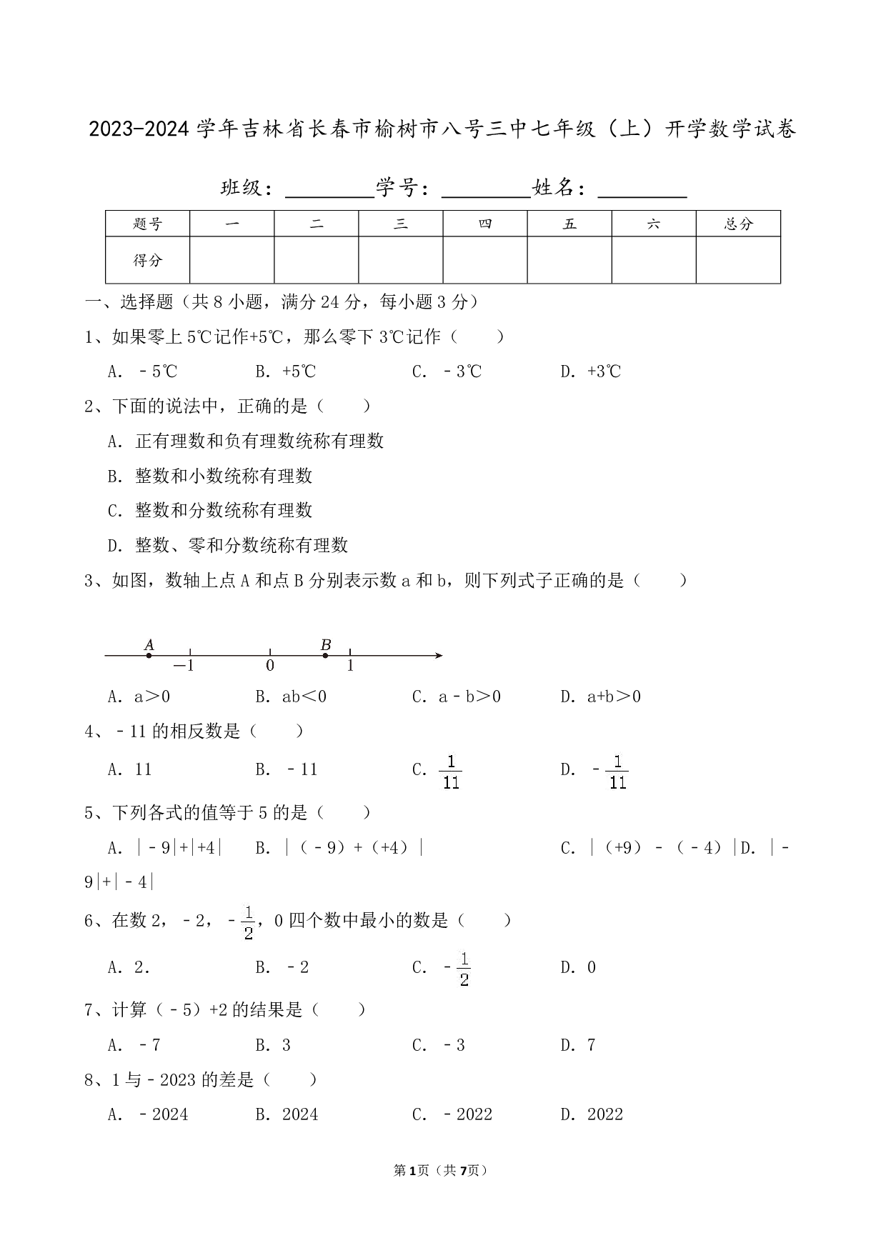 2024年吉林省长春市榆树市八号三中七年级上册开学数学试卷及答案