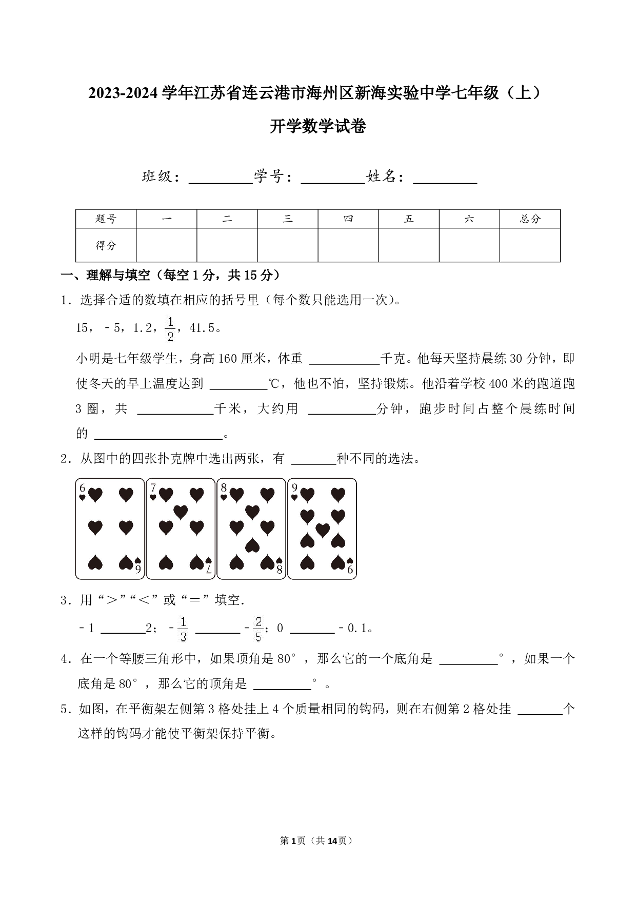 2024年江苏省连云港市海州区新海实验中学七年级上册开学数学试卷及答案