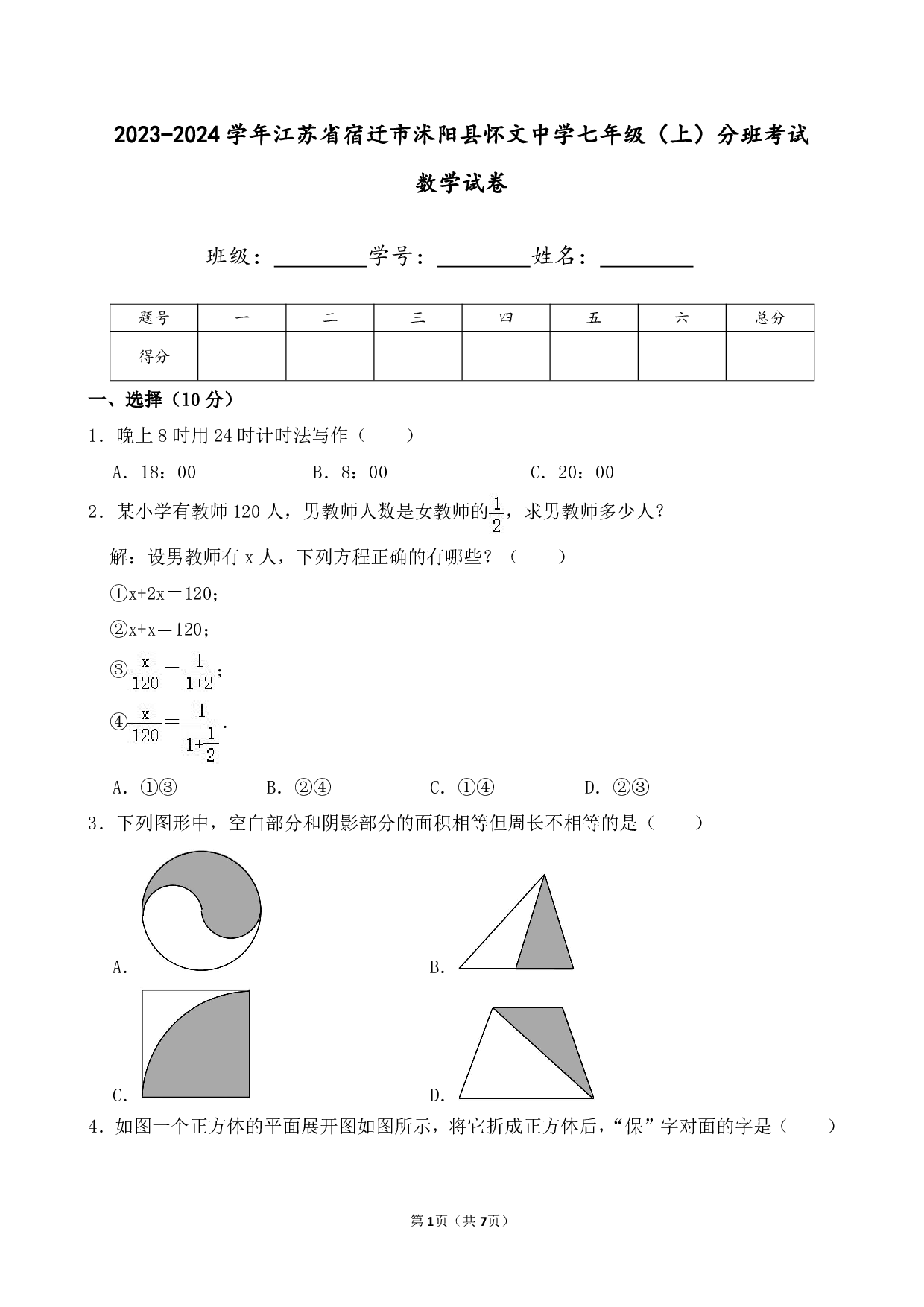 2024年江苏省宿迁市沭阳县怀文中学七年级上册分班考数学试卷及答案