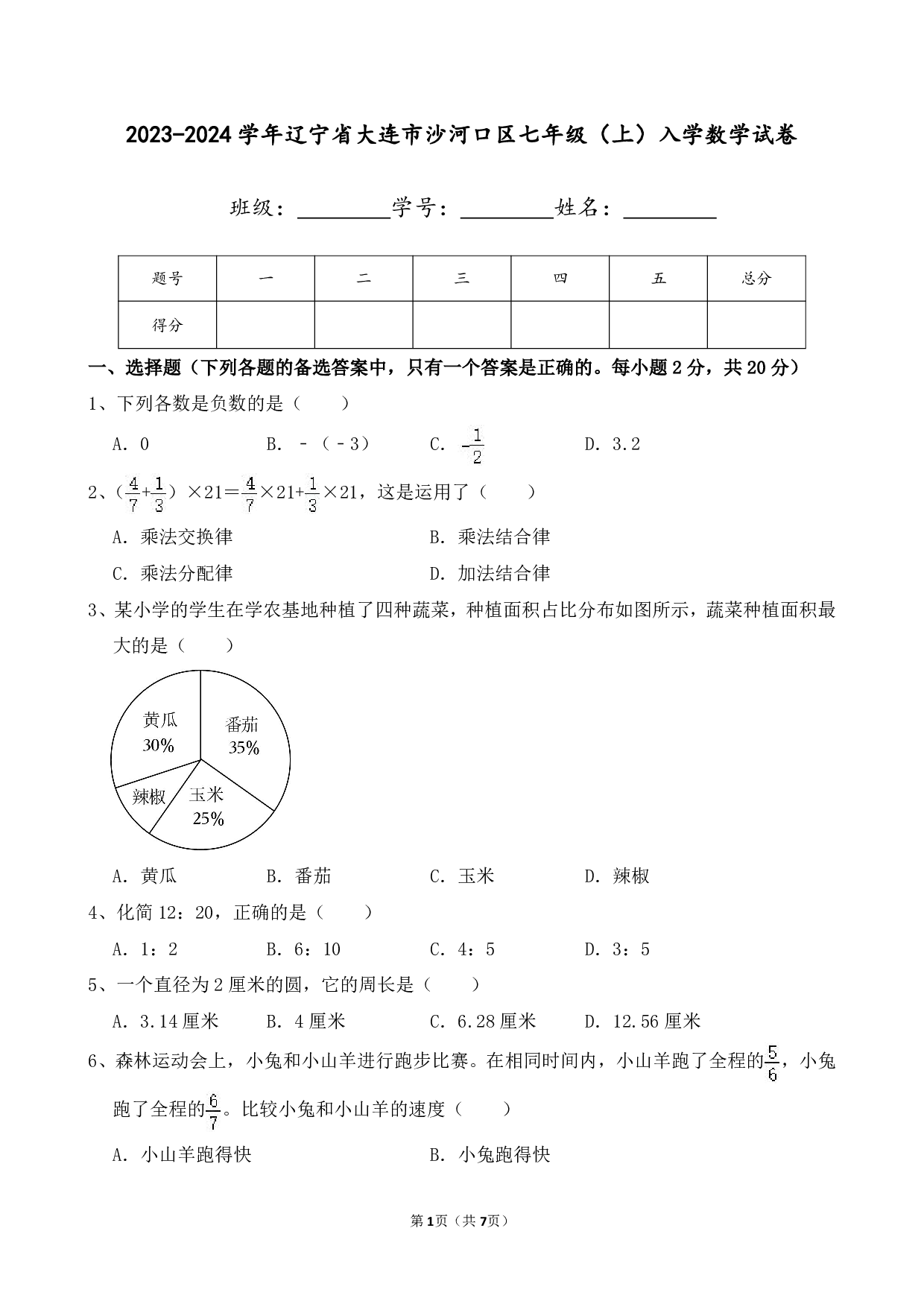 2024年辽宁省大连市沙河口区七年级上册入学数学试卷及答案