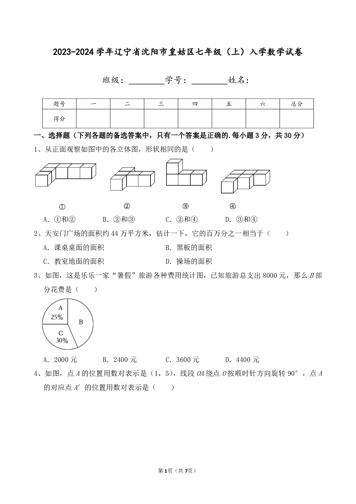 2024年辽宁省沈阳市皇姑区七年级上册入学数学试卷及答案