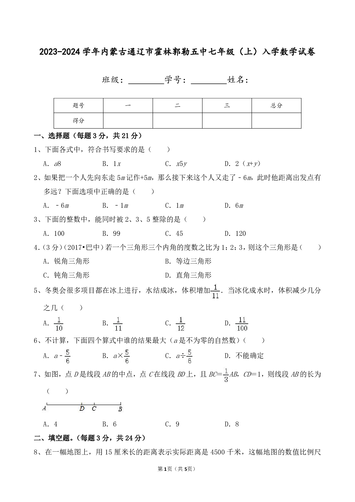 2024年内蒙古通辽市霍林郭勒五中七年级上册入学数学试卷及答案