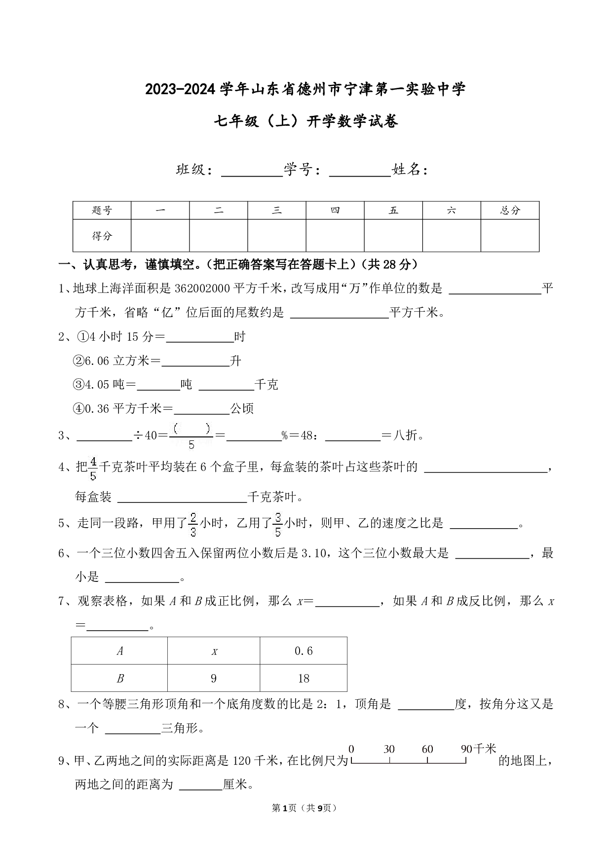 2024年山东省德州市宁津第一实验中学七年级上册开学数学试卷及答案