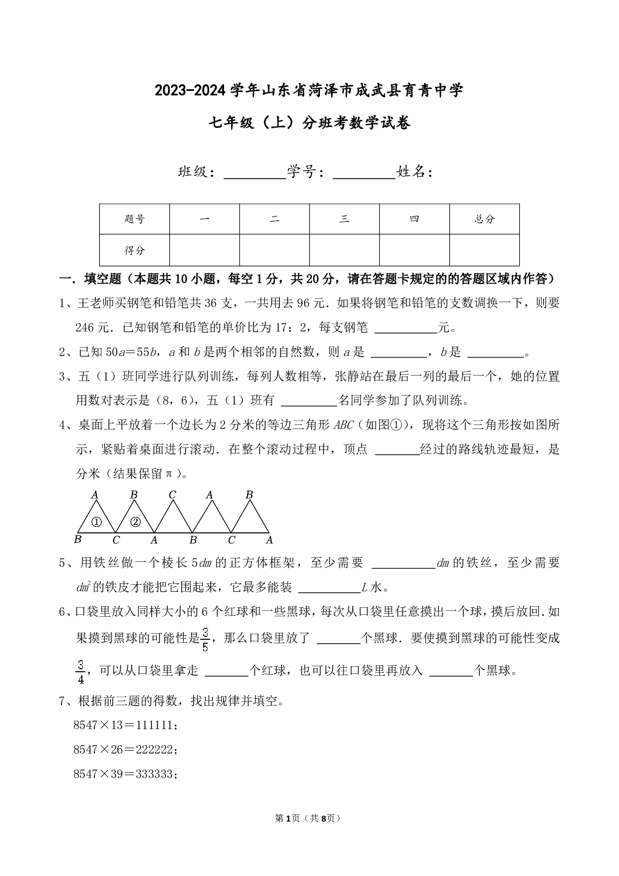 2024年山东省菏泽市成武县育青中学七年级上册分班考数学试卷及答案