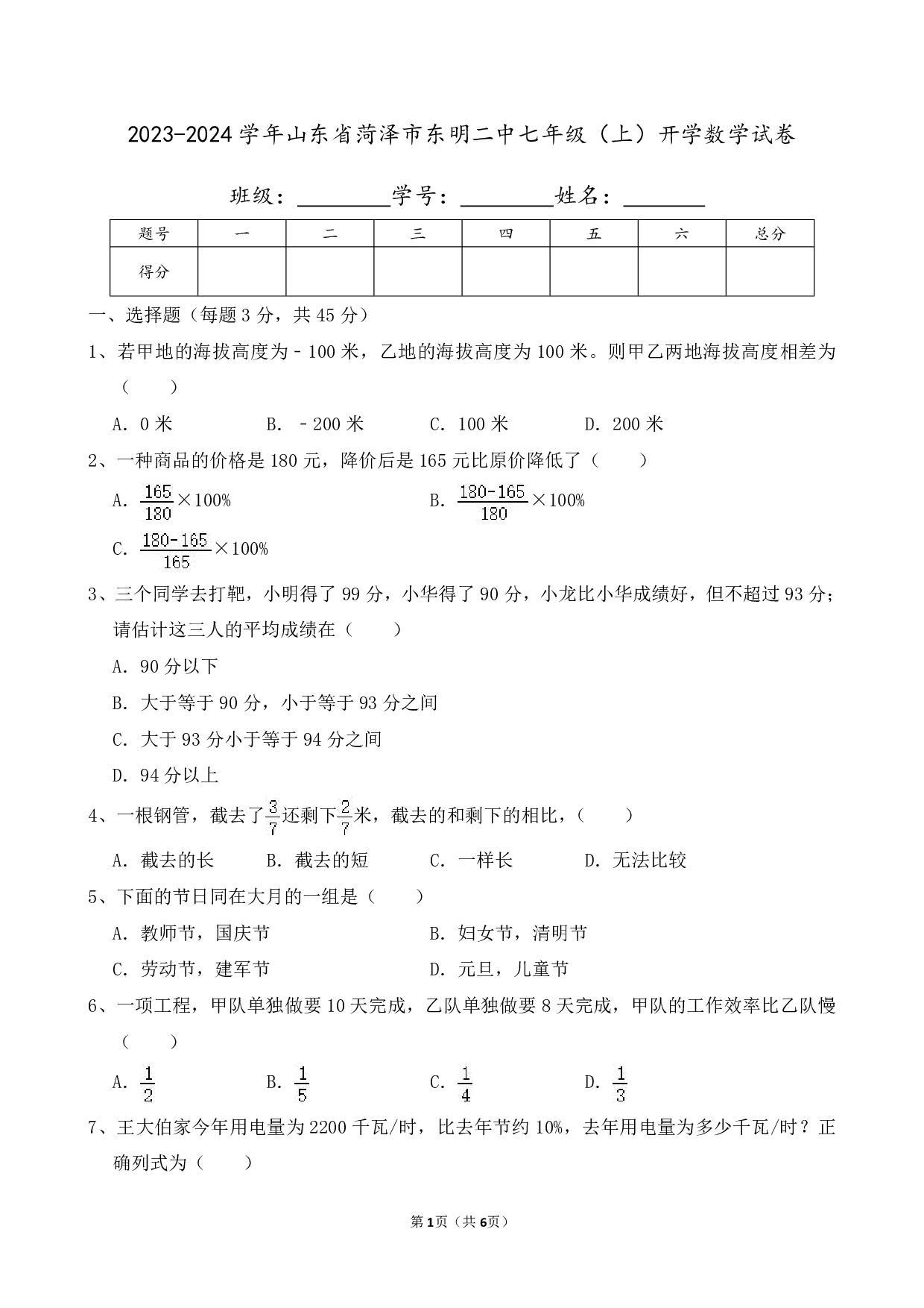 2024年山东省菏泽市东明二中七年级上册开学数学试卷及答案