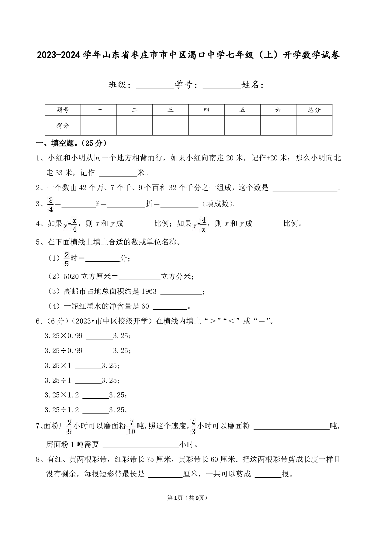 2024年山东省枣庄市市中区渴口中学七年级上册开学数学试卷及答案