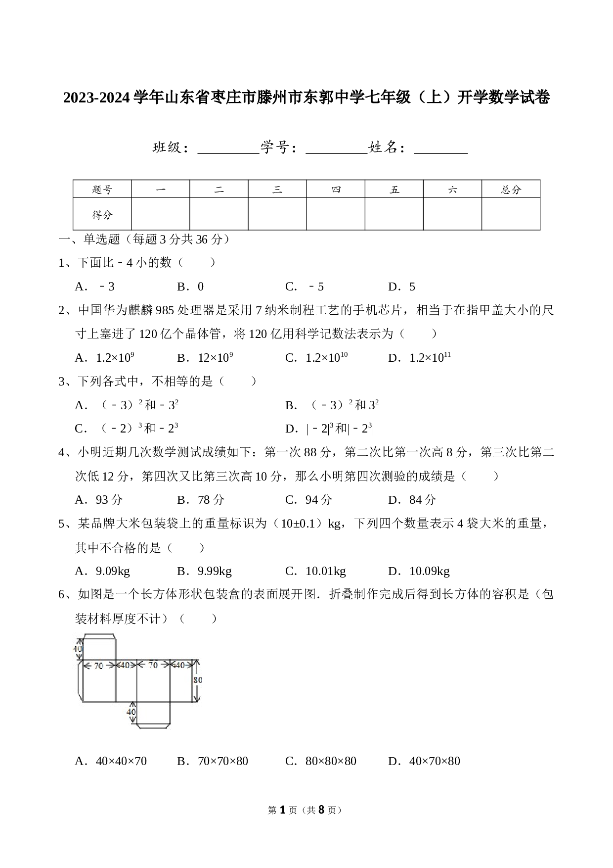 2024年山东省枣庄市滕州市东郭中学七年级上册开学数学试卷及答案