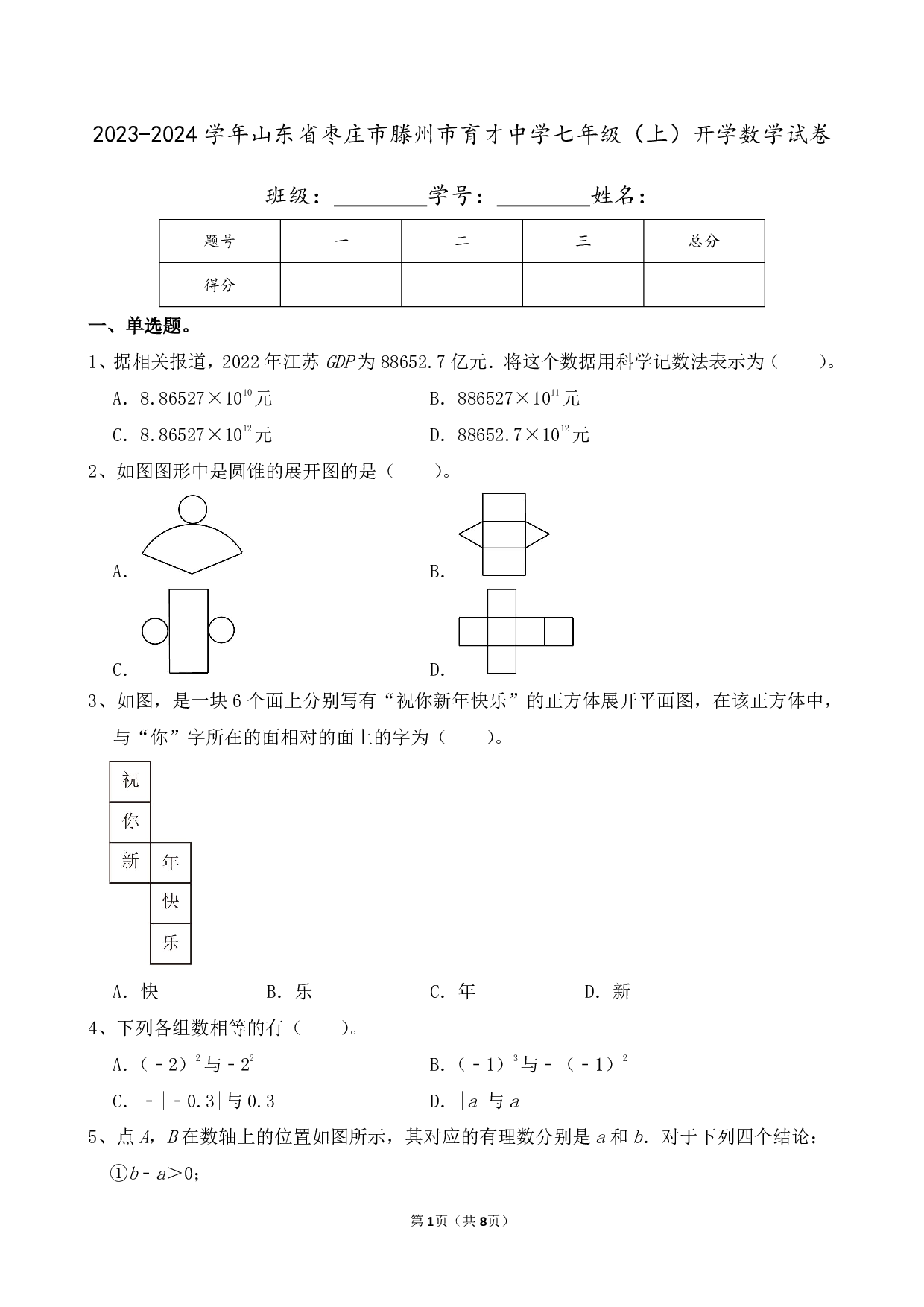 2024年山东省枣庄市滕州市育才中学七年级上册开学数学试卷及答案