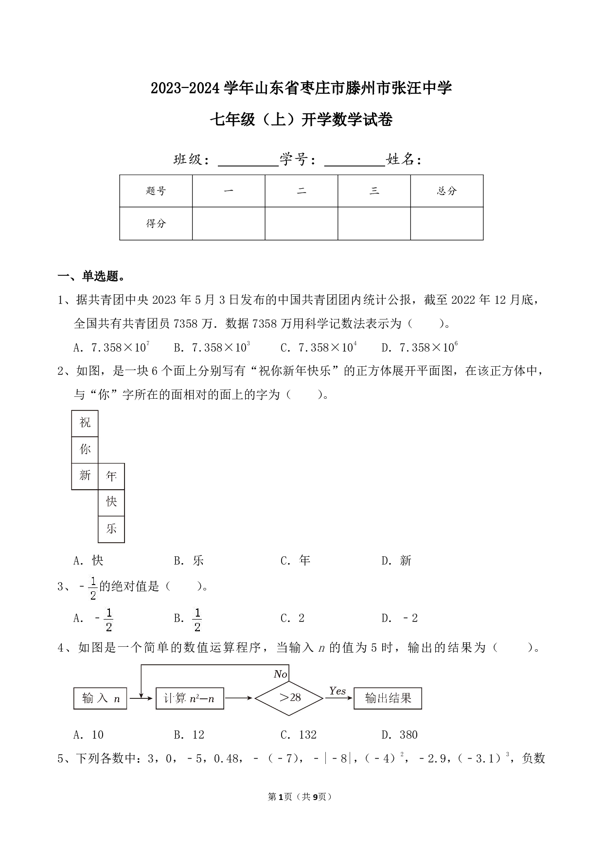 2024年山东省枣庄市滕州市张汪中学七年级上册开学数学试卷及答案