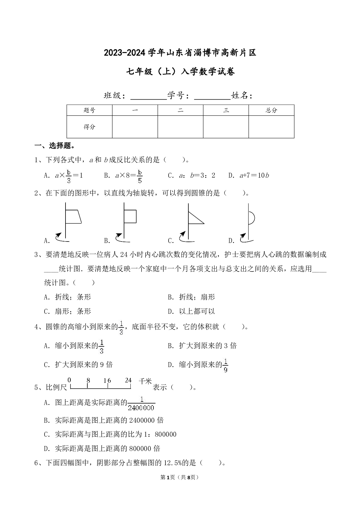 2024年山东省淄博市高新片区七年级上册入学数学试卷及答案