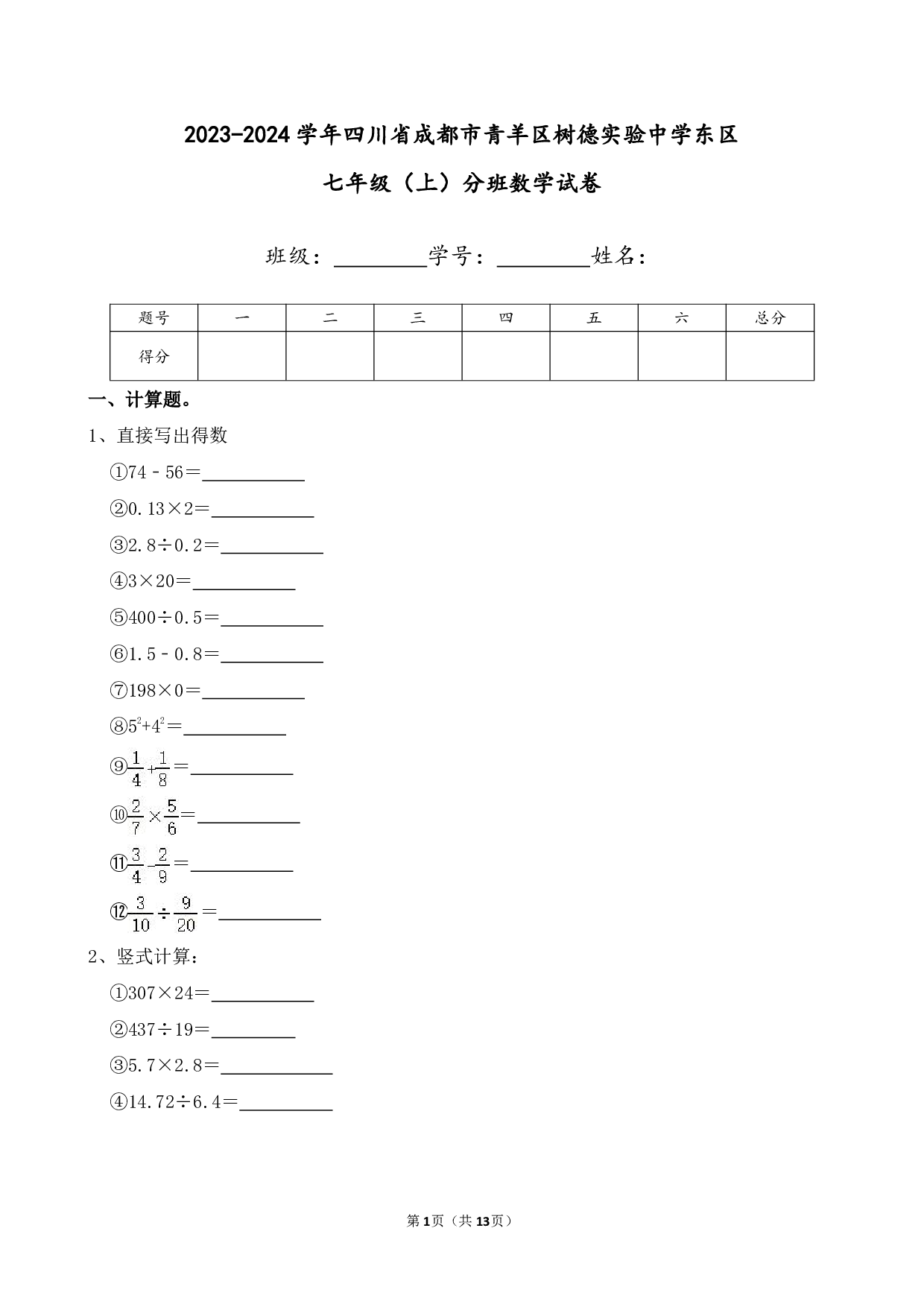 2024年四川省成都市青羊区树德实验中学东区七年级上册分班数学试卷及答案