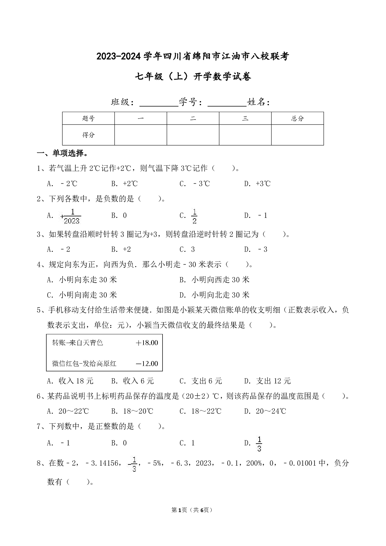 2024年四川省绵阳市江油市八校联考七年级上册开学数学试卷及答案