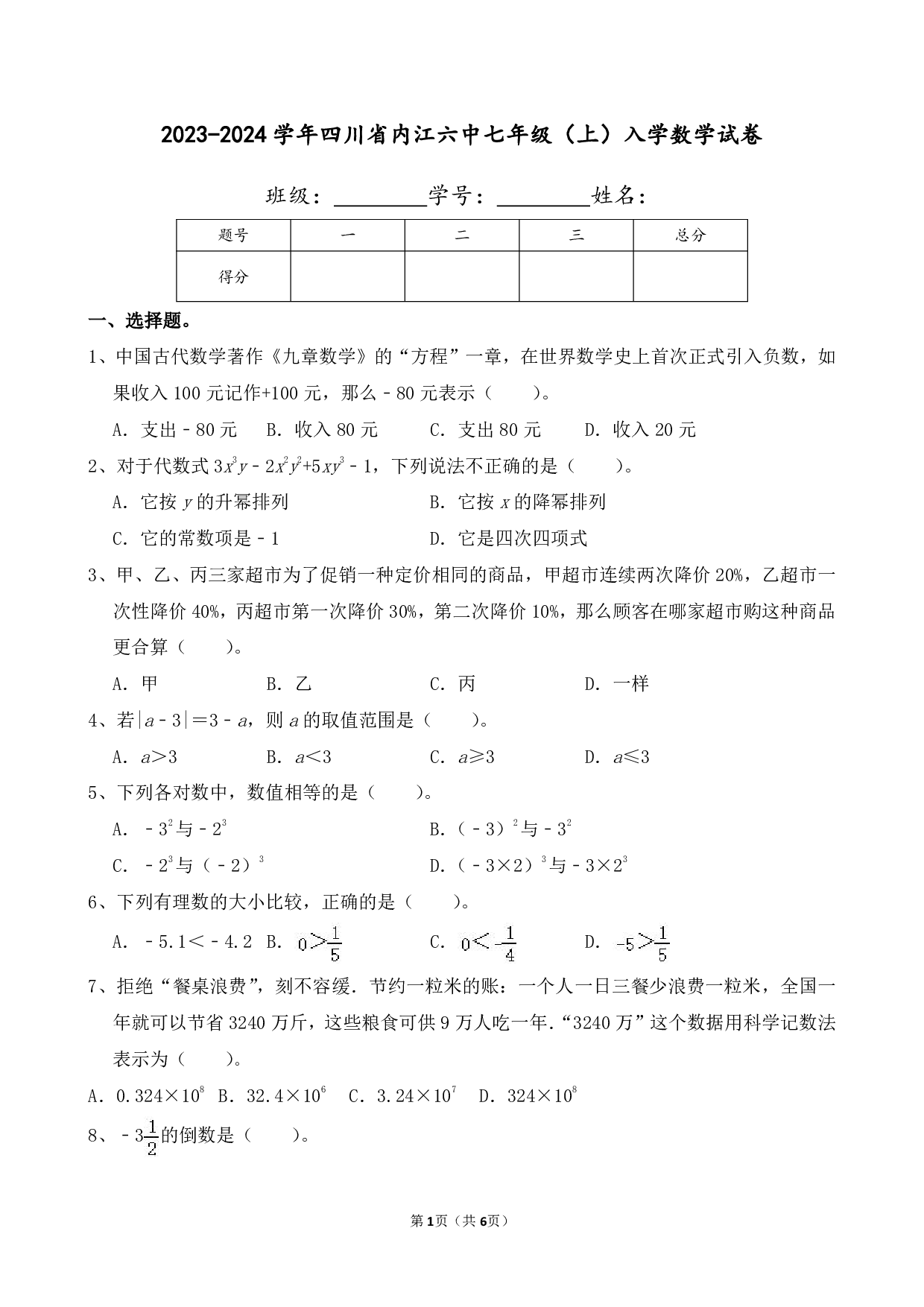 2024年四川省内江六中七年级上册入学数学试卷及答案