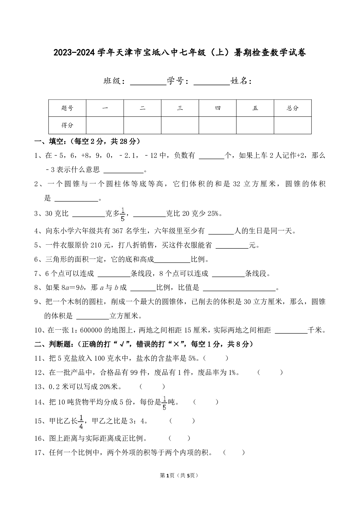 2024年天津市宝坻八中七年级上册暑期检查数学试卷及答案