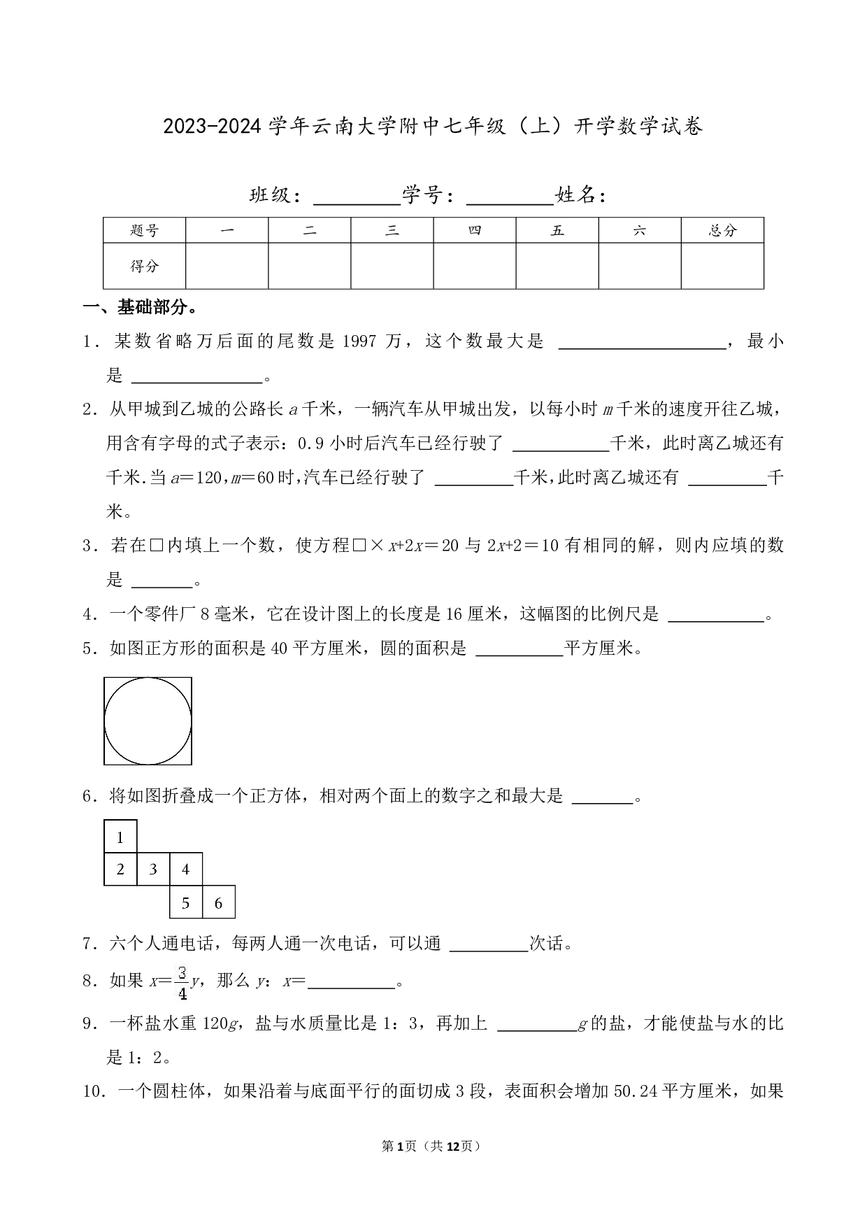 2024年云南大学附中七年级上册开学数学试卷及答案
