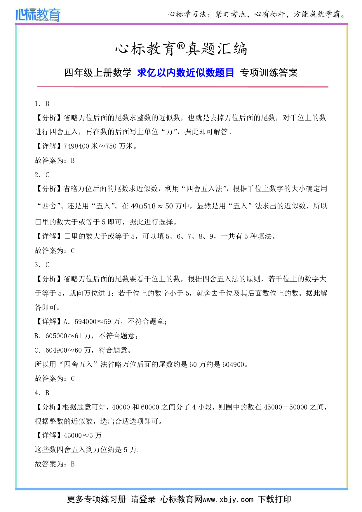 四年级上册数学求亿以内数近似数题目答案