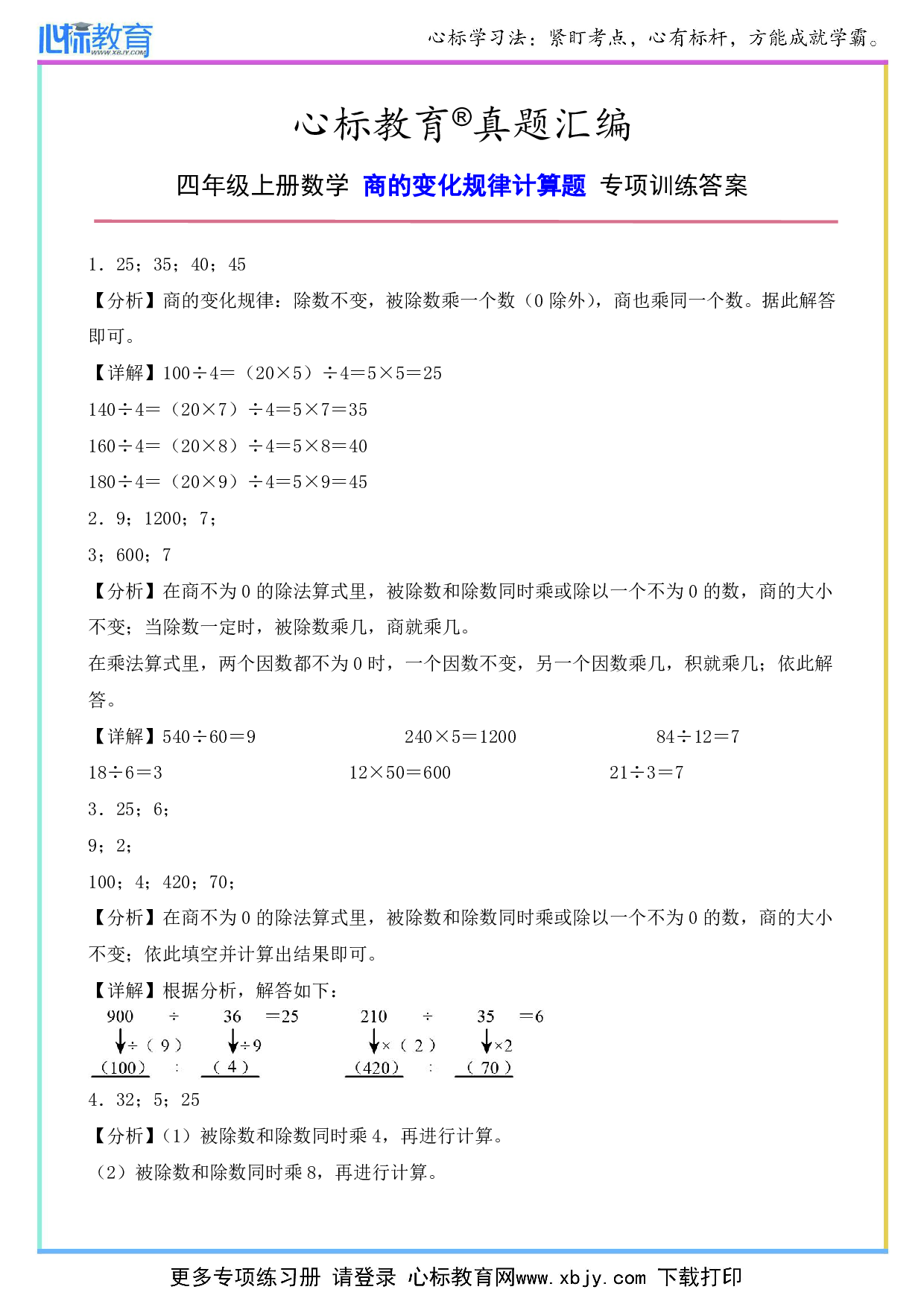 四年级上册数学商的变化规律计算题答案