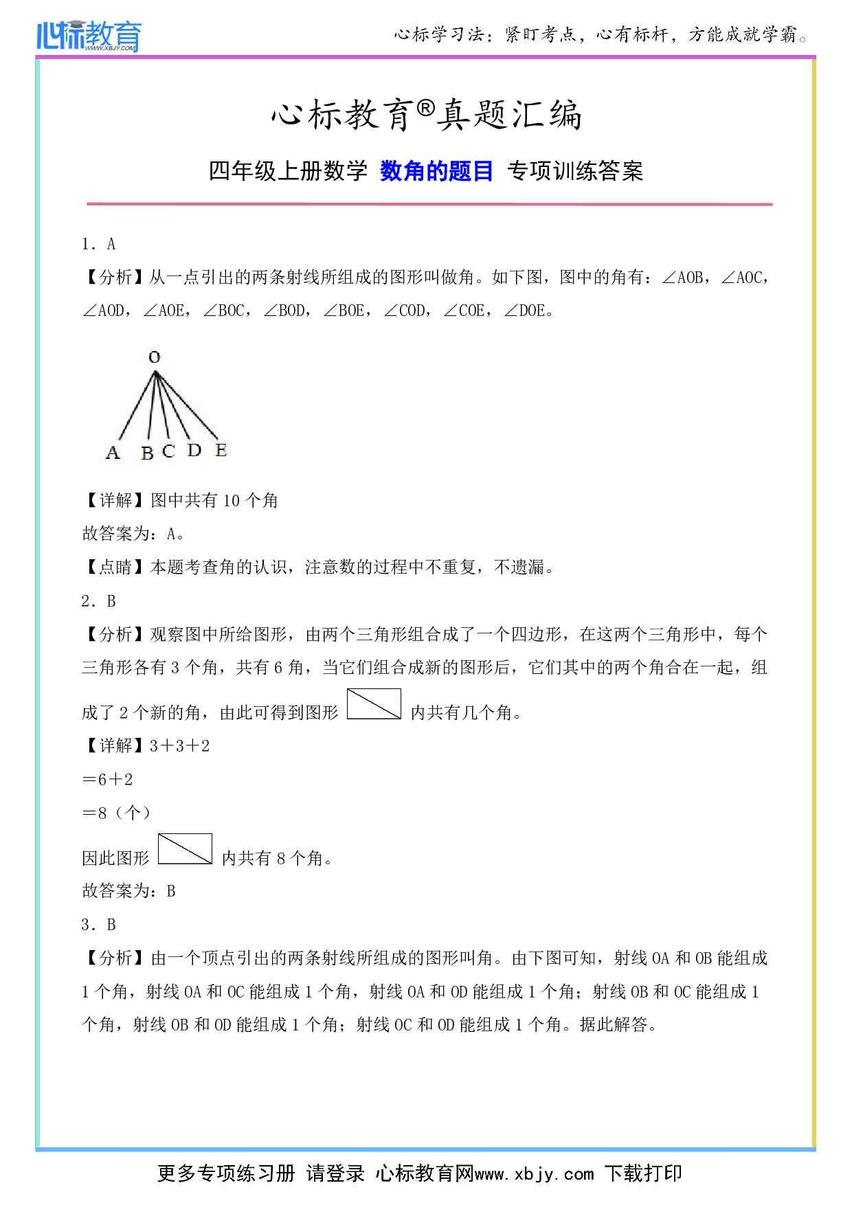 四年级上册数学数角的题目答案