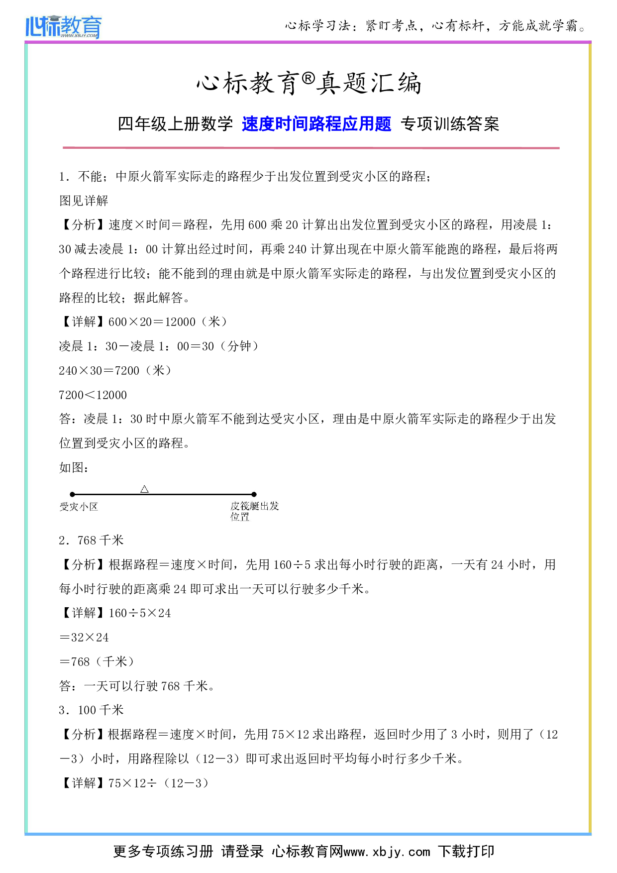 四年级上册数学速度时间路程应用题答案