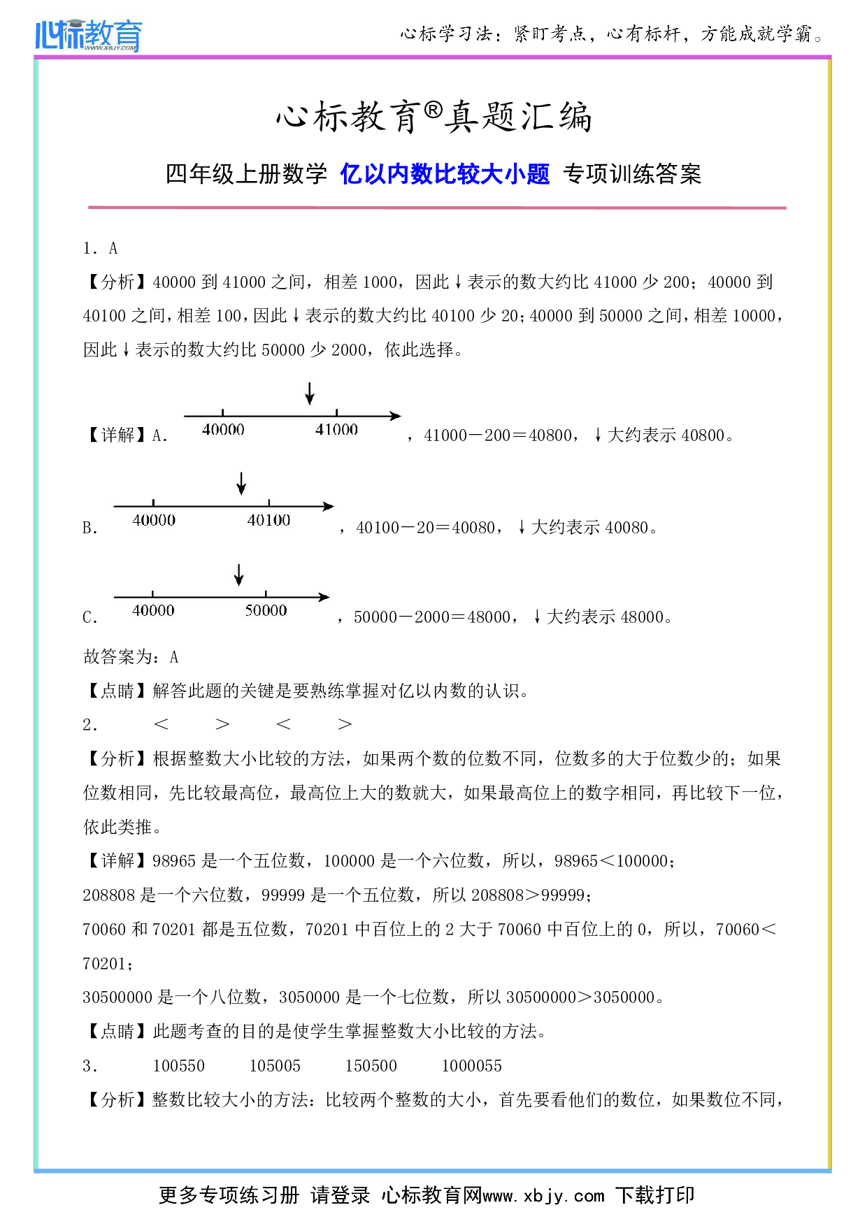 四年级上册亿以内数比较大小题答案