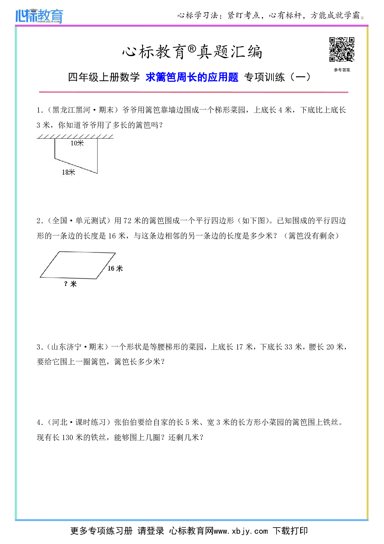 四年级上册数学求篱笆周长的应用题及答案