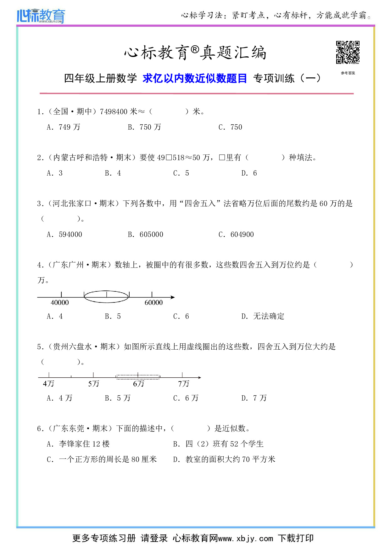 四年级上册数学求亿以内数近似数题目及答案