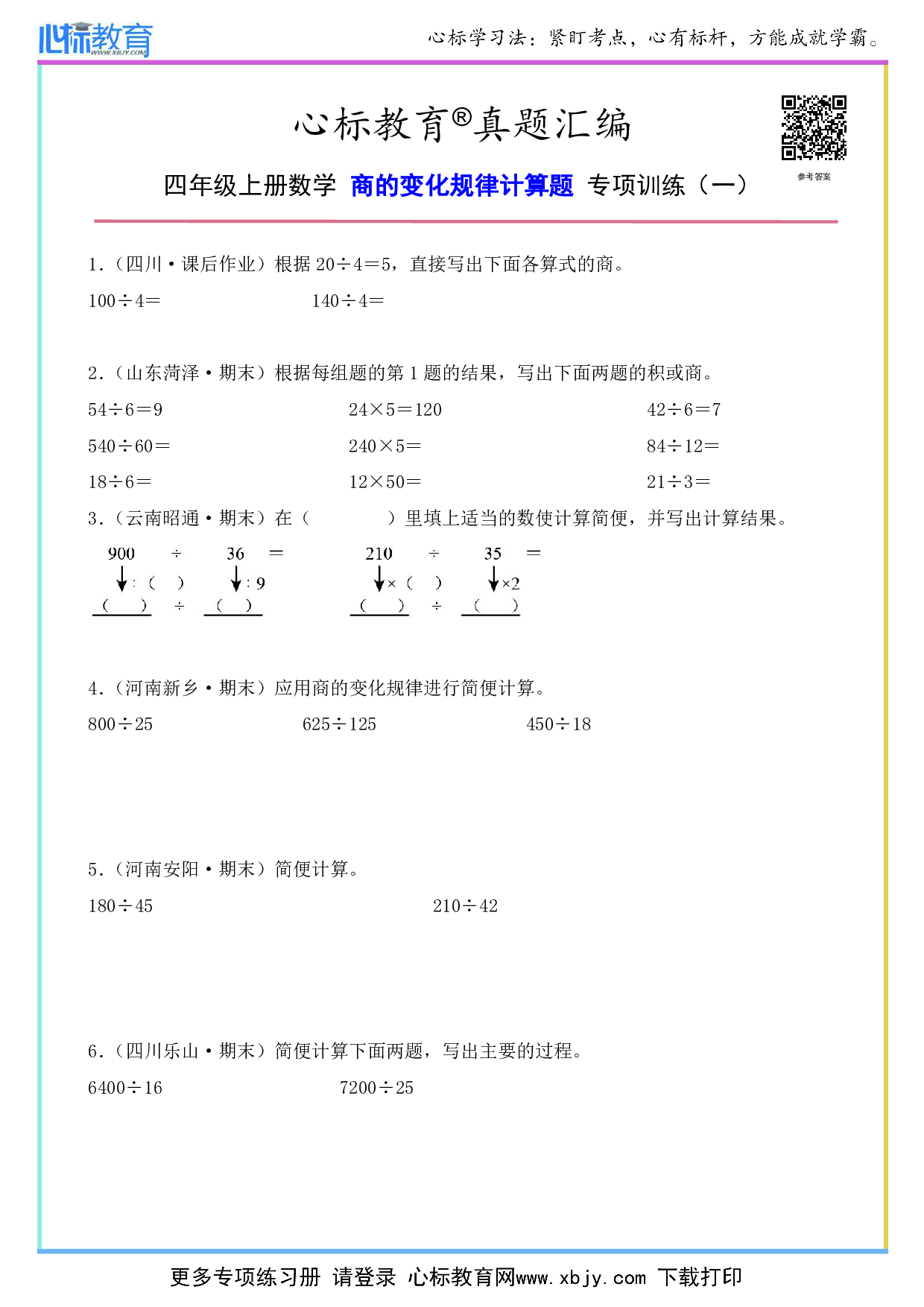 四年级上册数学商的变化规律计算题及答案