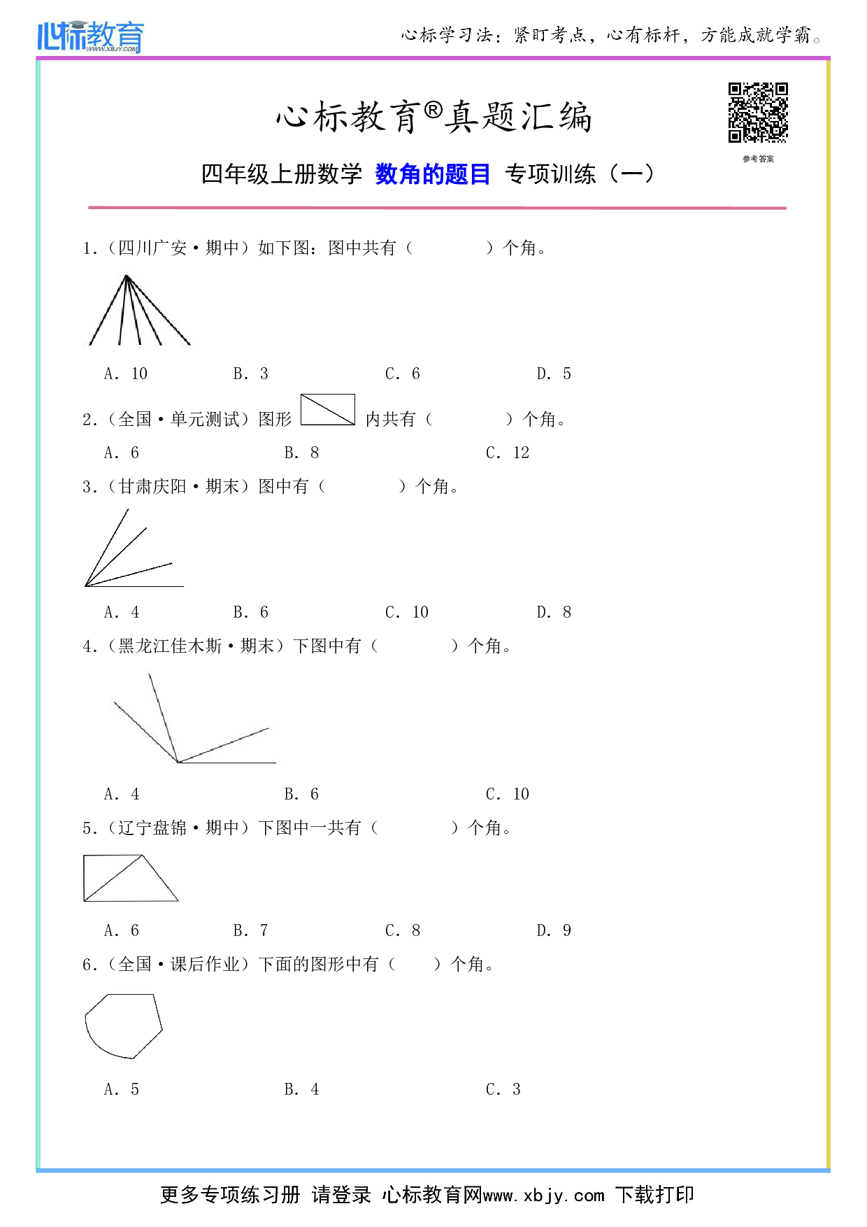 四年级上册数学数角的题目及答案