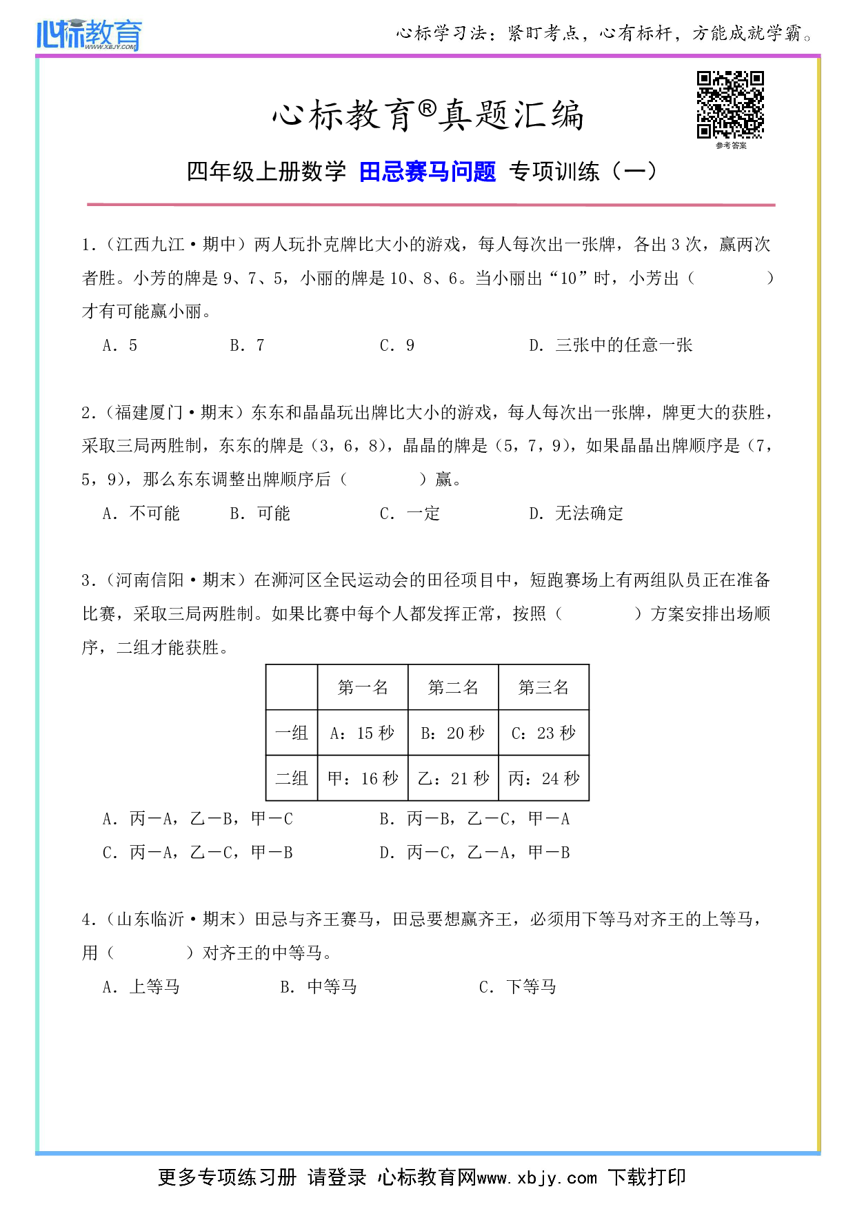 四年级上册数学田忌赛马问题及答案