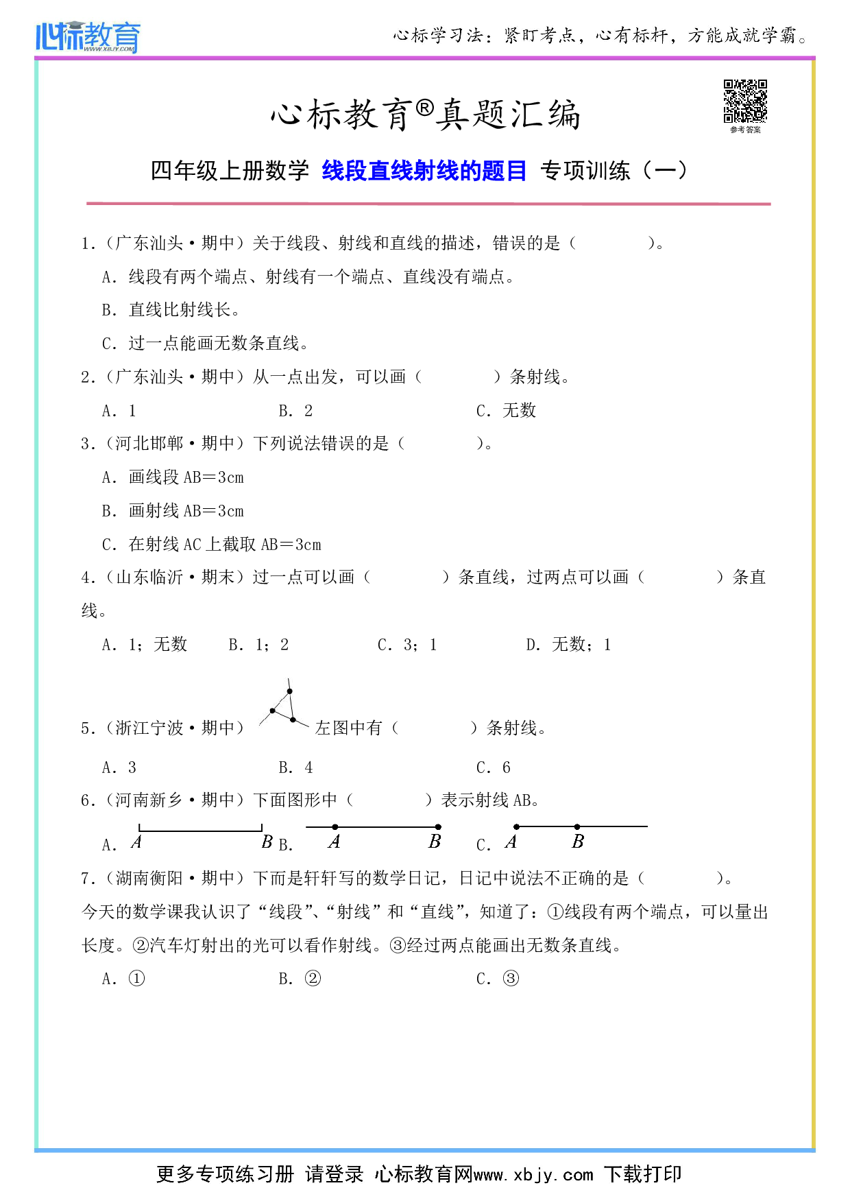 四年级上册数学线段直线射线的题目及答案