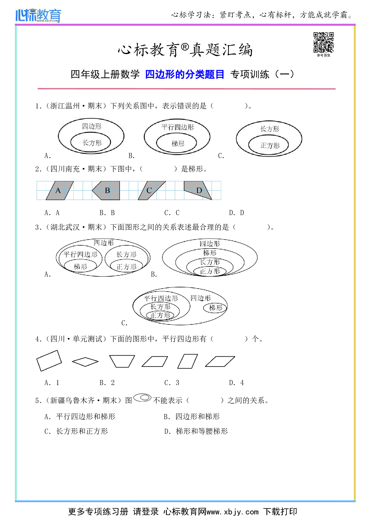 四年级上册四边形的分类题目及答案