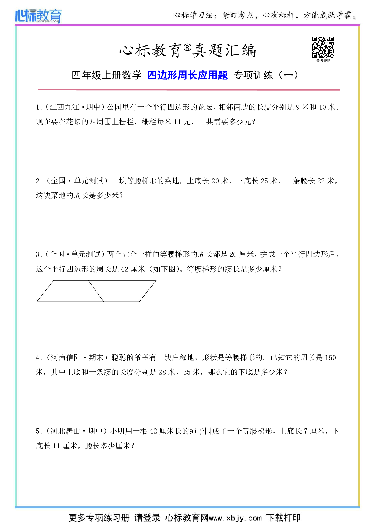 四年级上册四边形周长应用题及答案