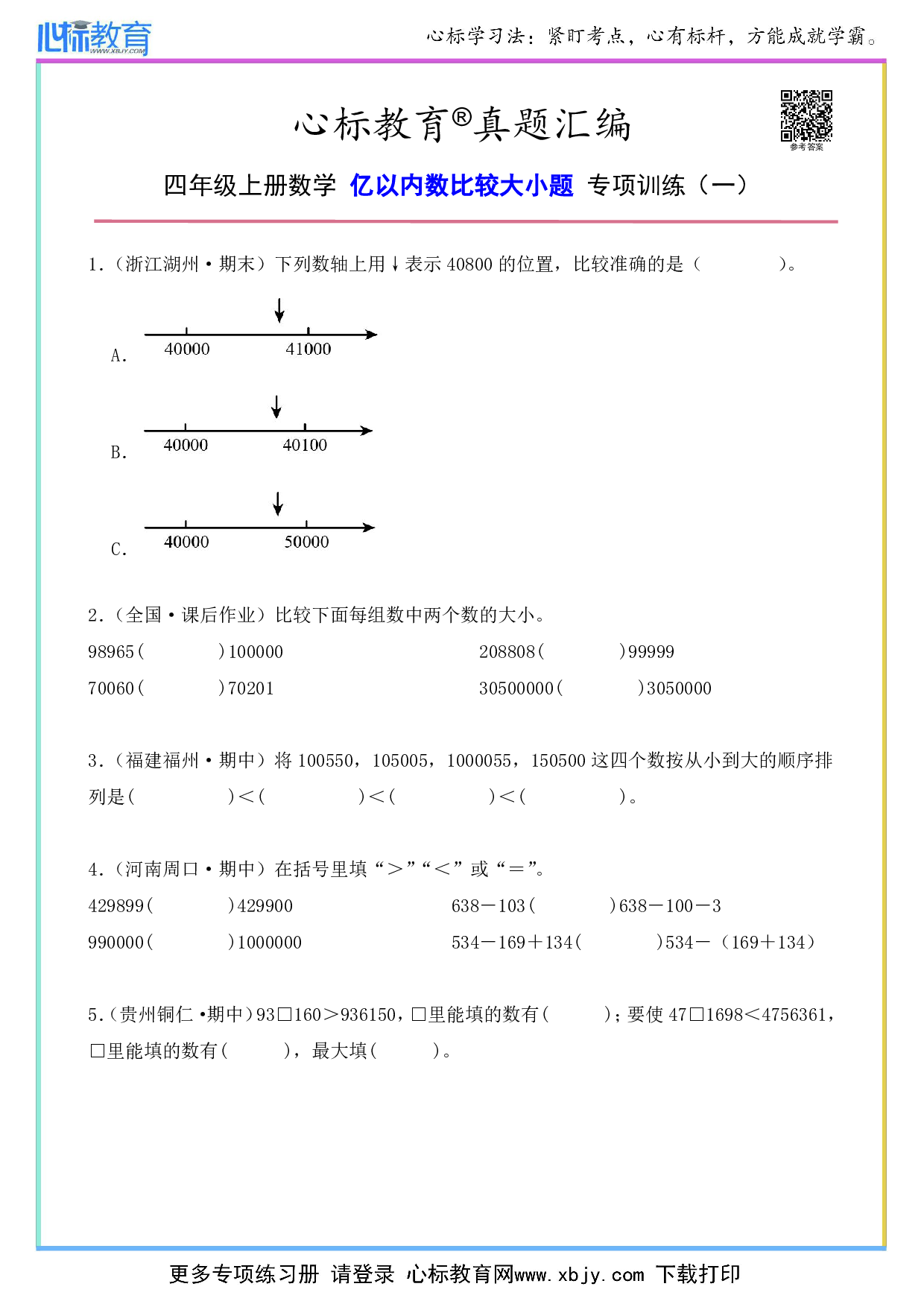 四年级上册亿以内数比较大小题及答案