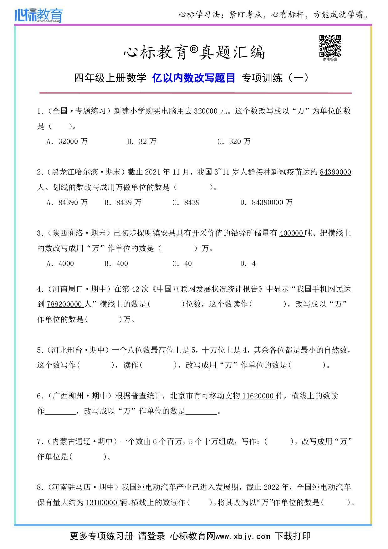 四年级上册亿以内数改写题目及答案