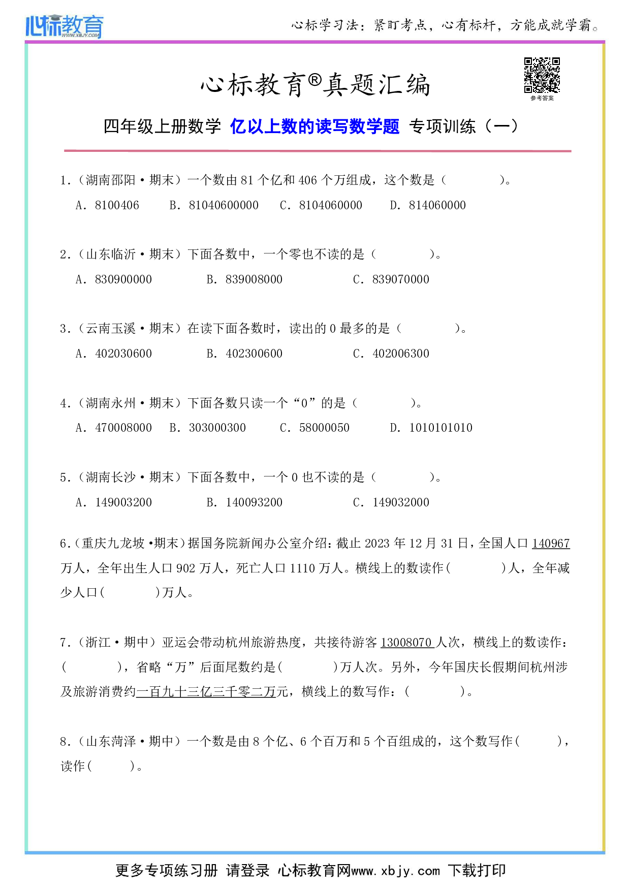 四年级上册亿以上数的读写数学题及答案