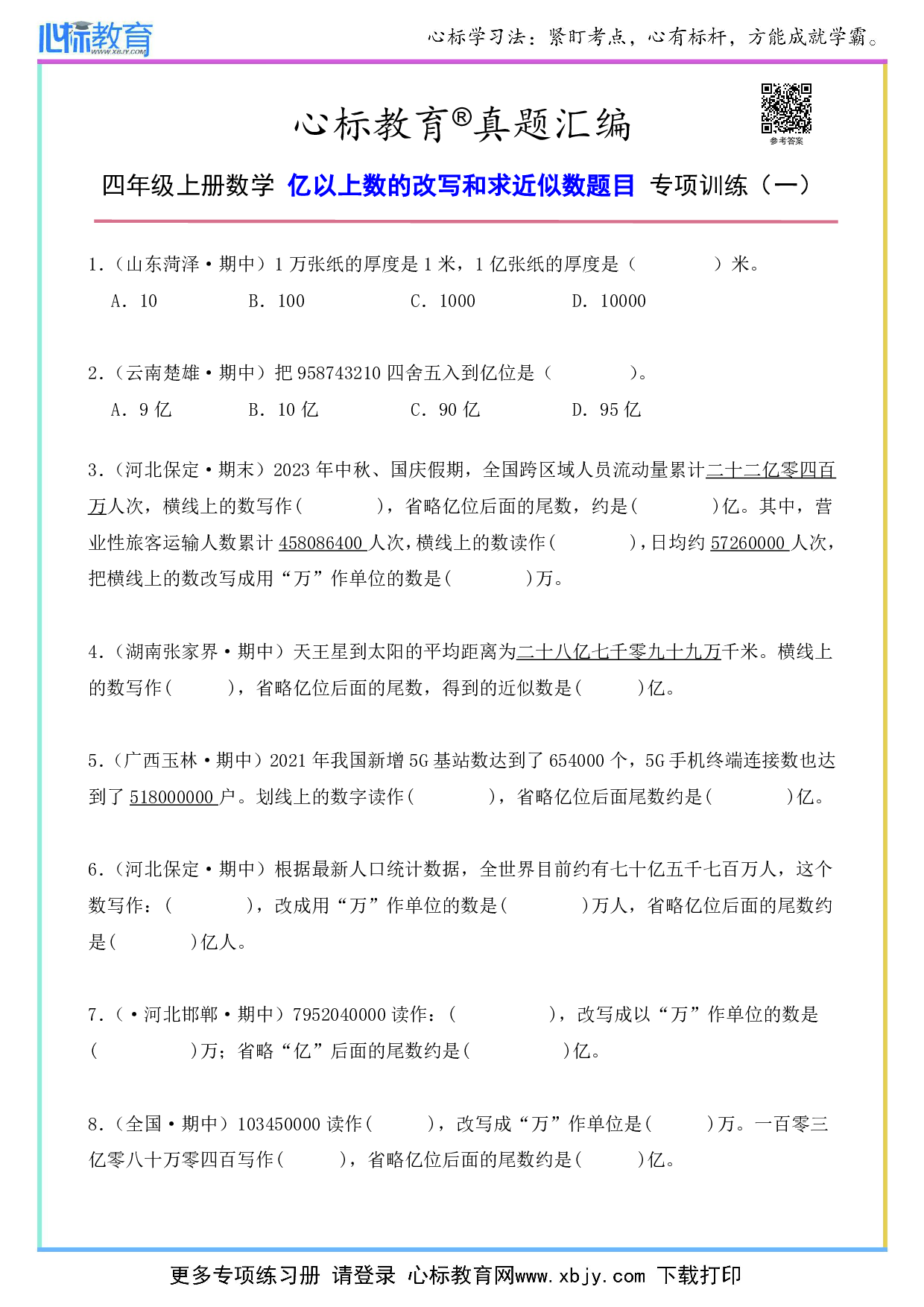 四年级上册亿以上数的改写和求近似数题目及答案