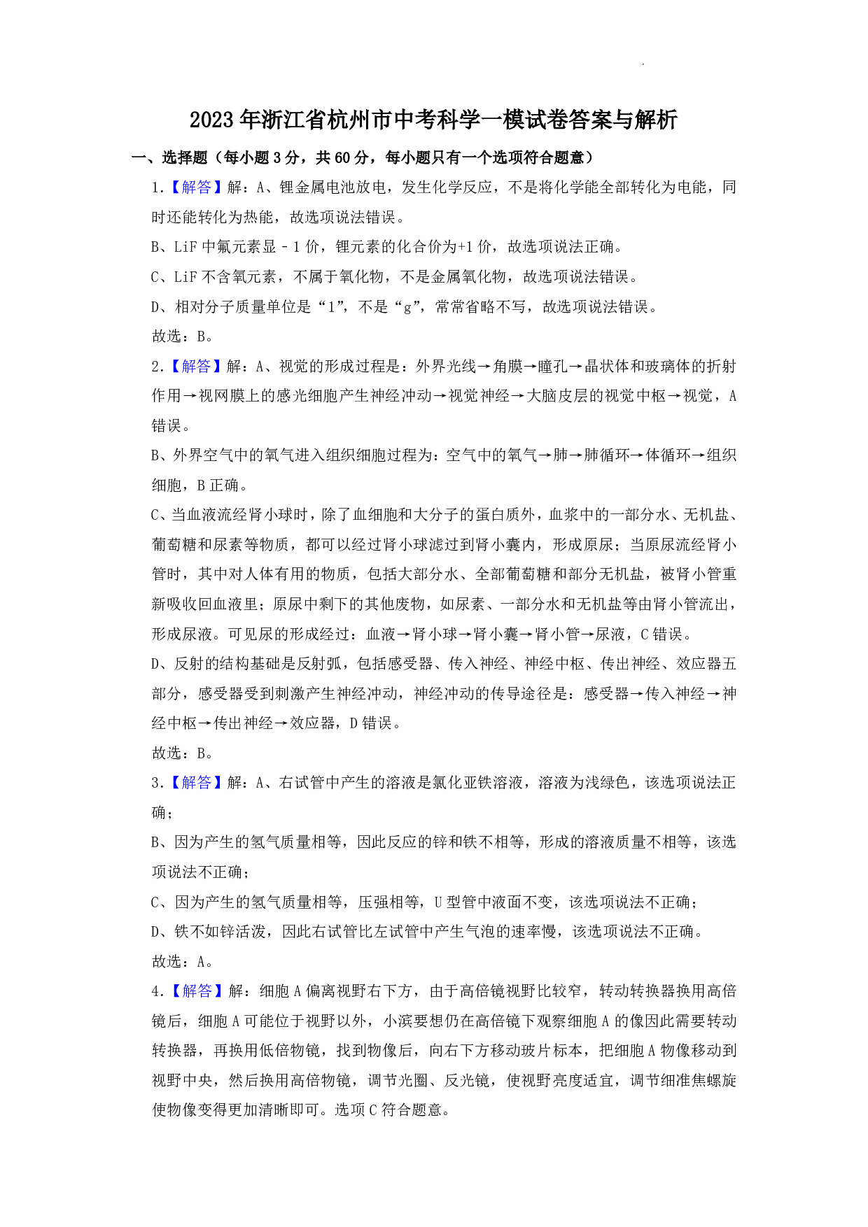 2023届浙江省杭州市中考科学一模试卷答案解析