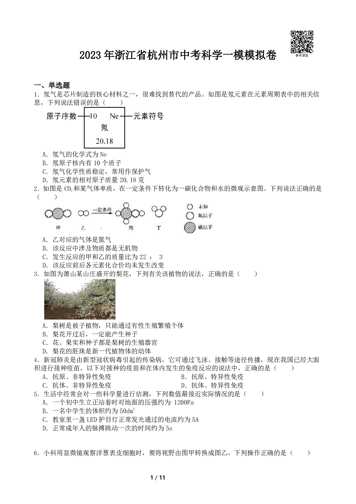 2023届浙江省杭州市中考科学一模模拟卷（含解析）