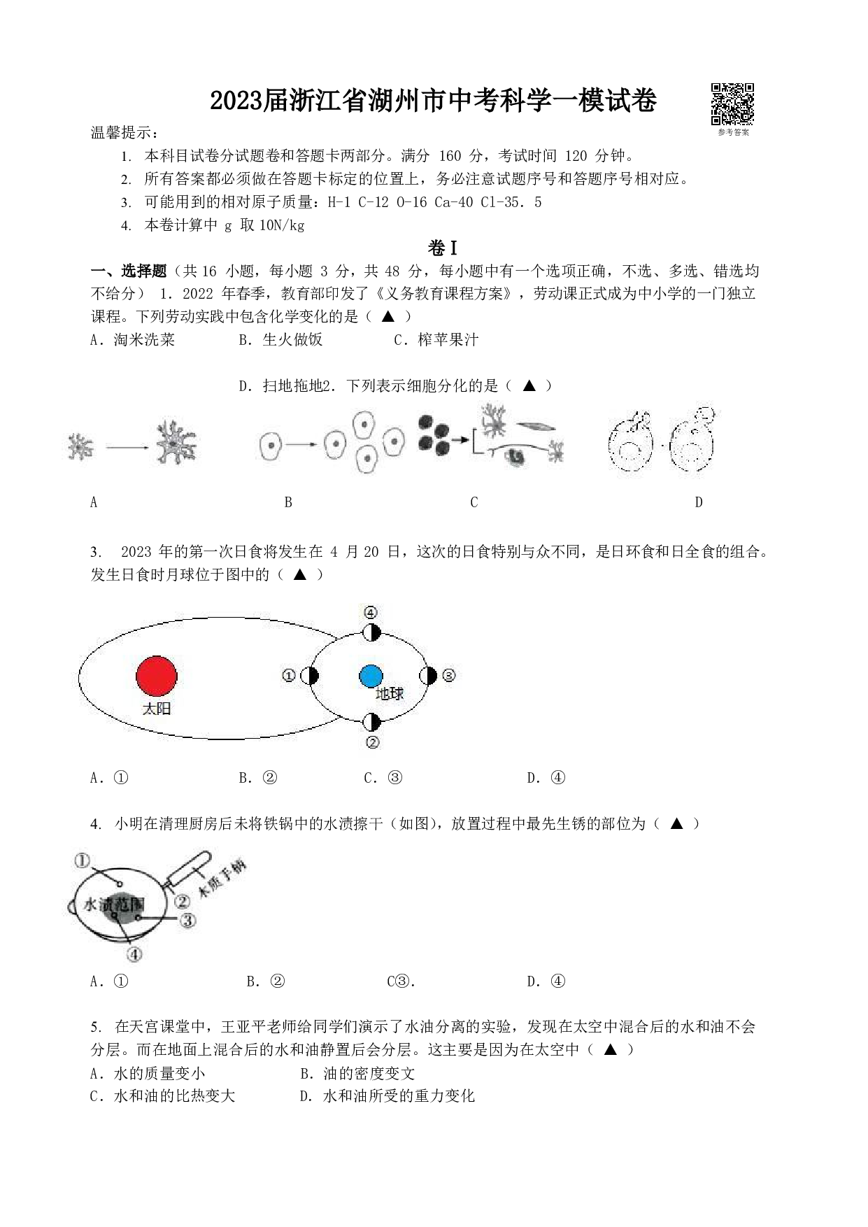 2023届浙江省湖州市中考科学一模试卷（含解析）