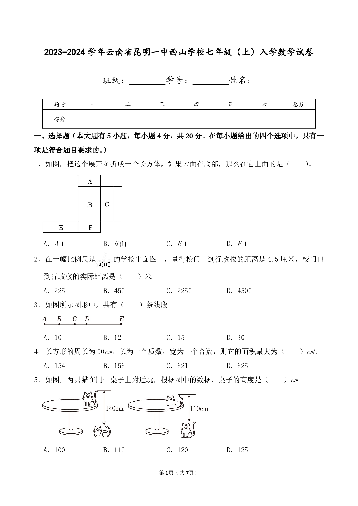 2024年云南省昆明一中西山学校七年级上册入学数学试卷及答案
