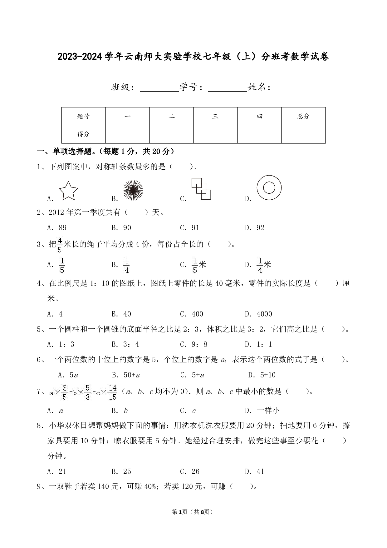 2024年云南师大实验学校七年级上册分班考数学试卷及答案