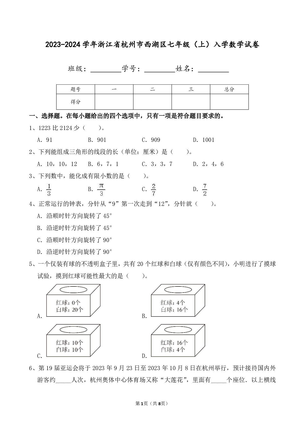 2024年浙江省杭州市西湖区七年级上册入学数学试卷及答案