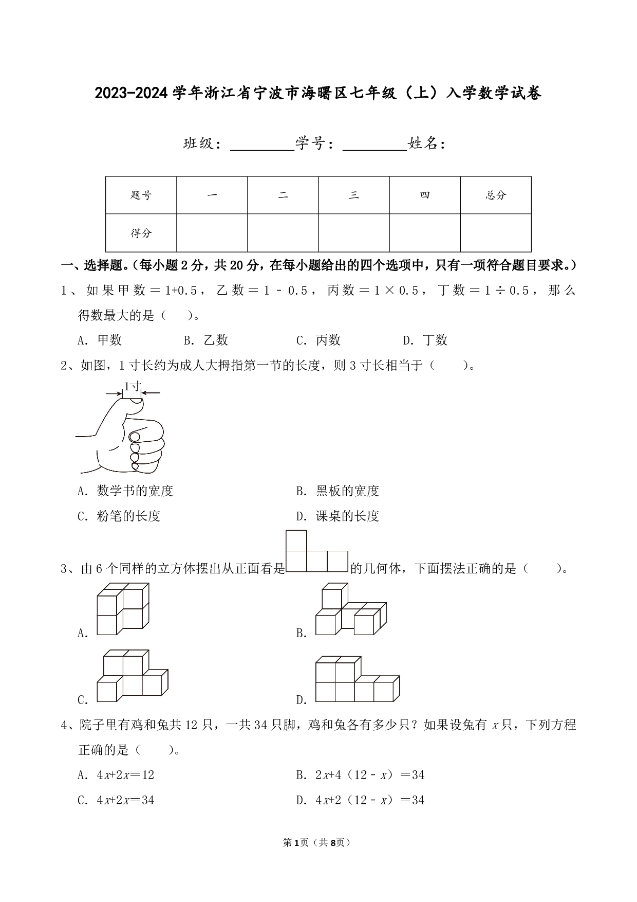 2024年浙江省宁波市海曙区七年级上册入学数学试卷及答案