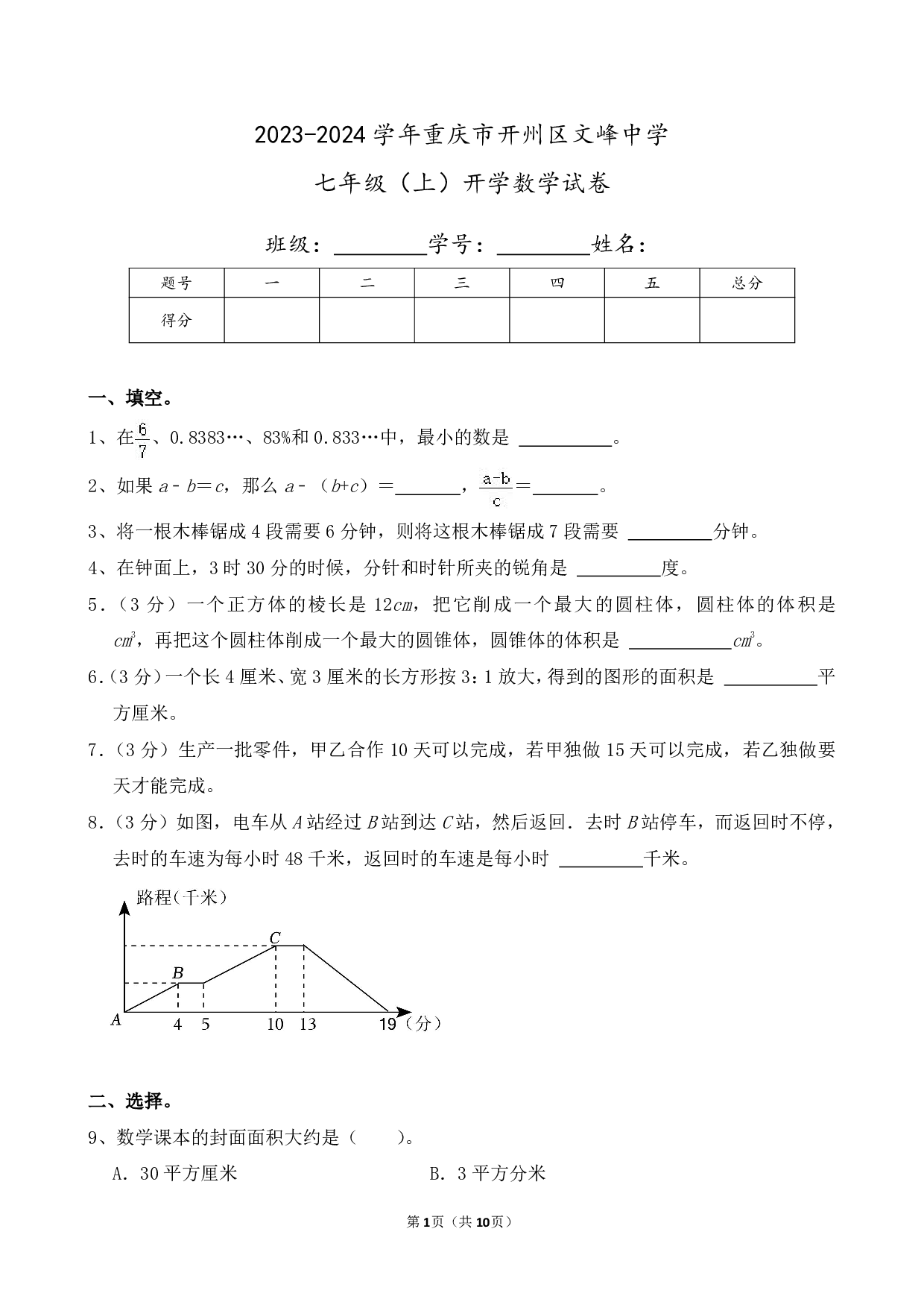 2024年重庆市开州区文峰中学七年级上册开学数学试卷及答案