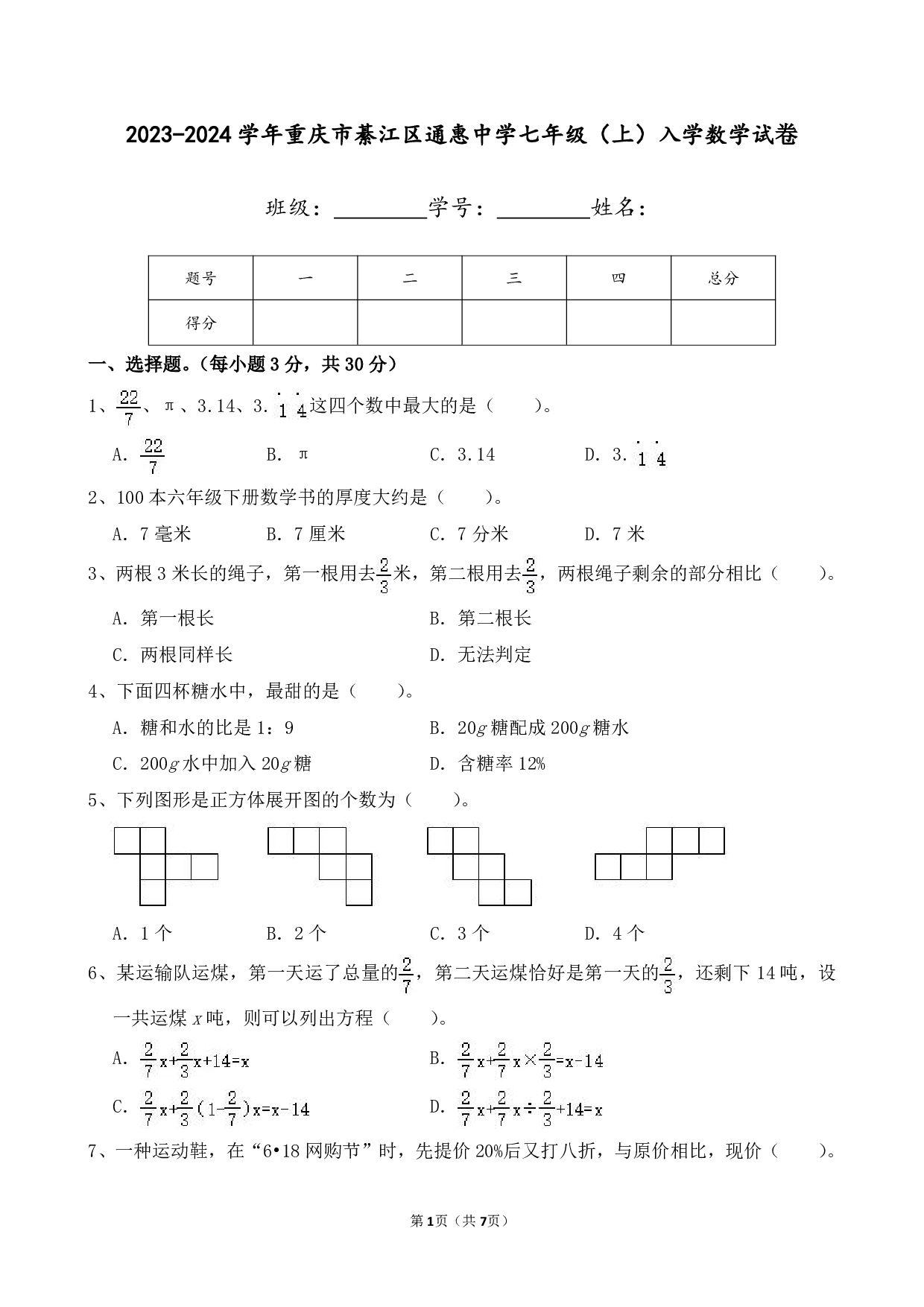 2024年重庆市綦江区通惠中学七年级上册入学数学试卷及答案