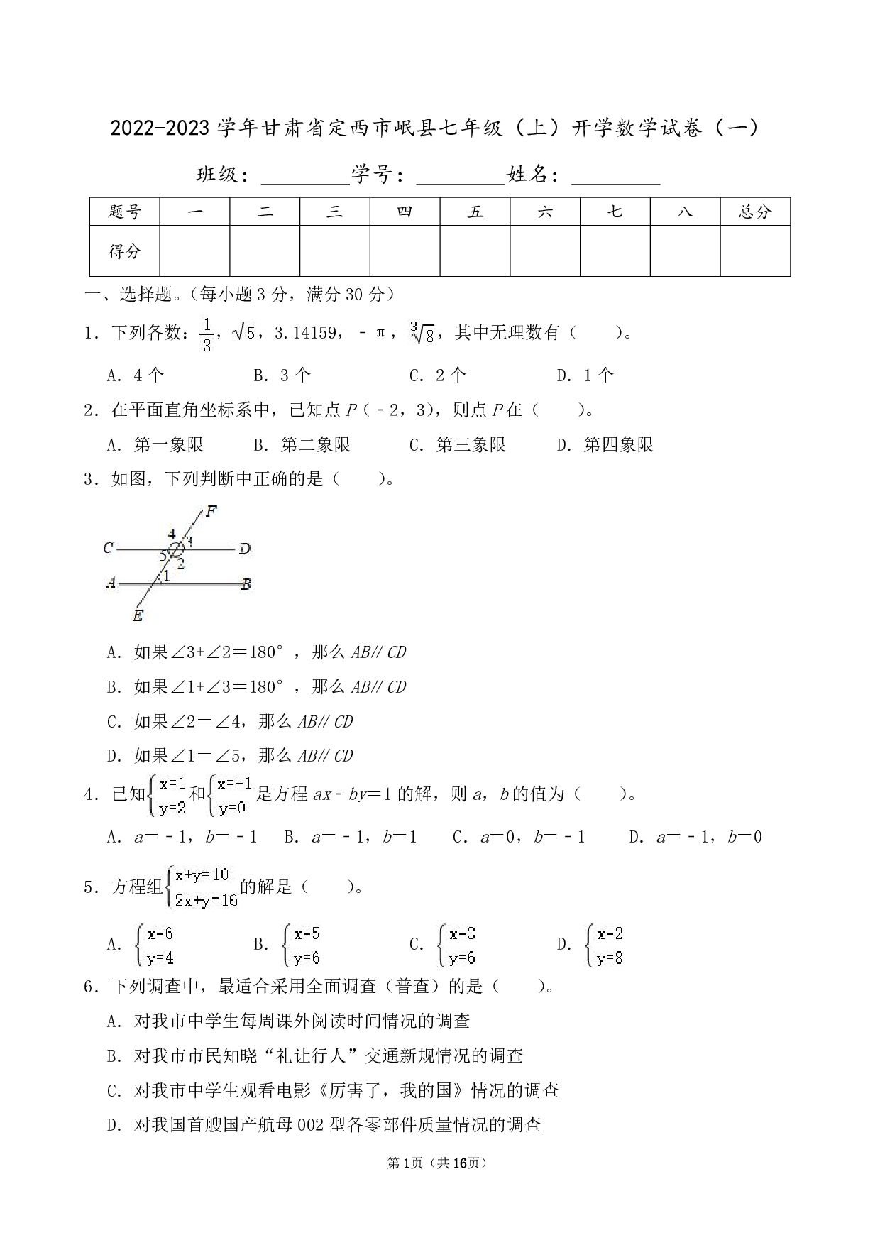 2023年甘肃省定西市岷县七年级（上）开学数学试卷及答案（一）