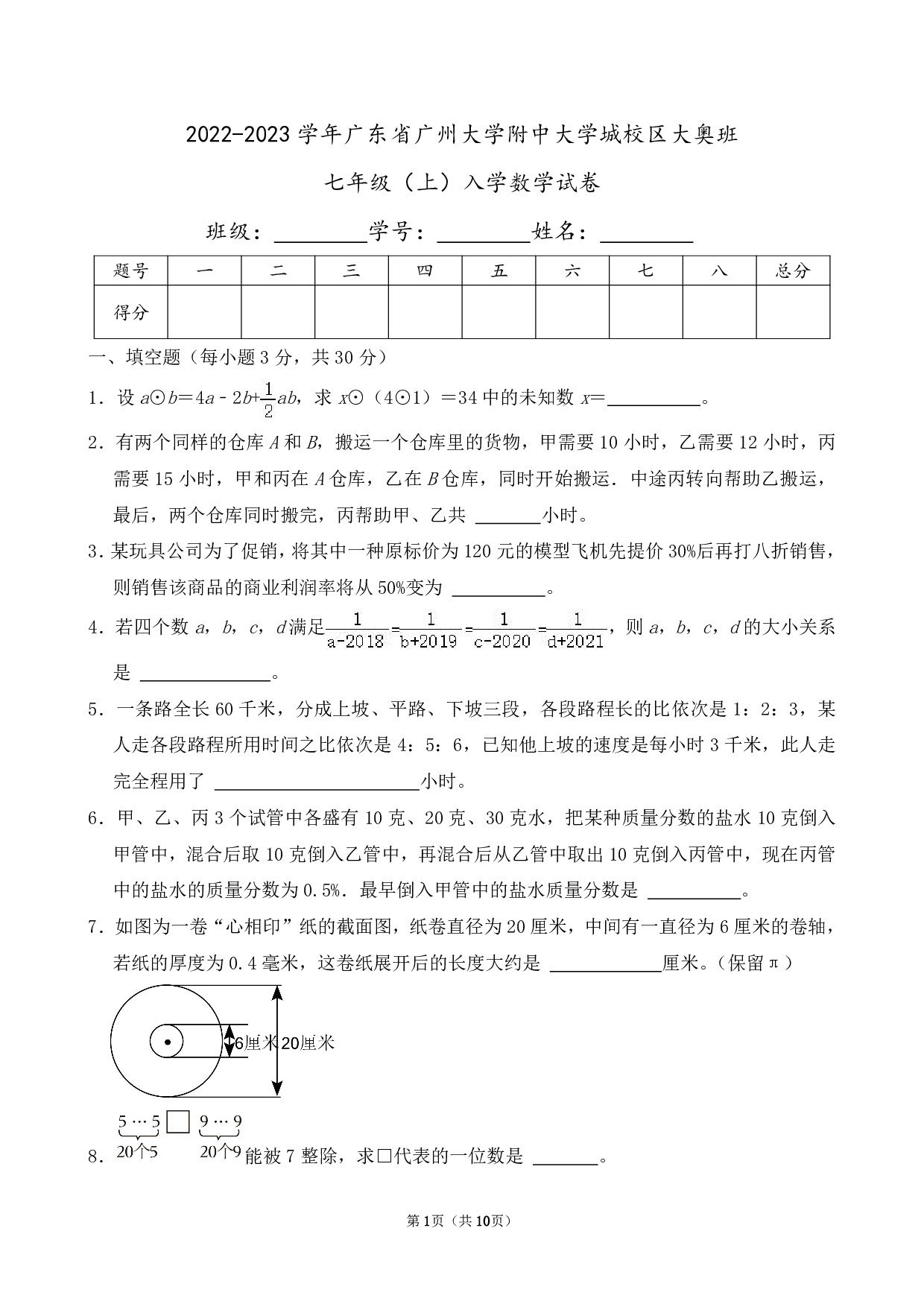 2023年广东省广州大学附中大学城校区大奥班七年级（上）入学数学试卷及答案